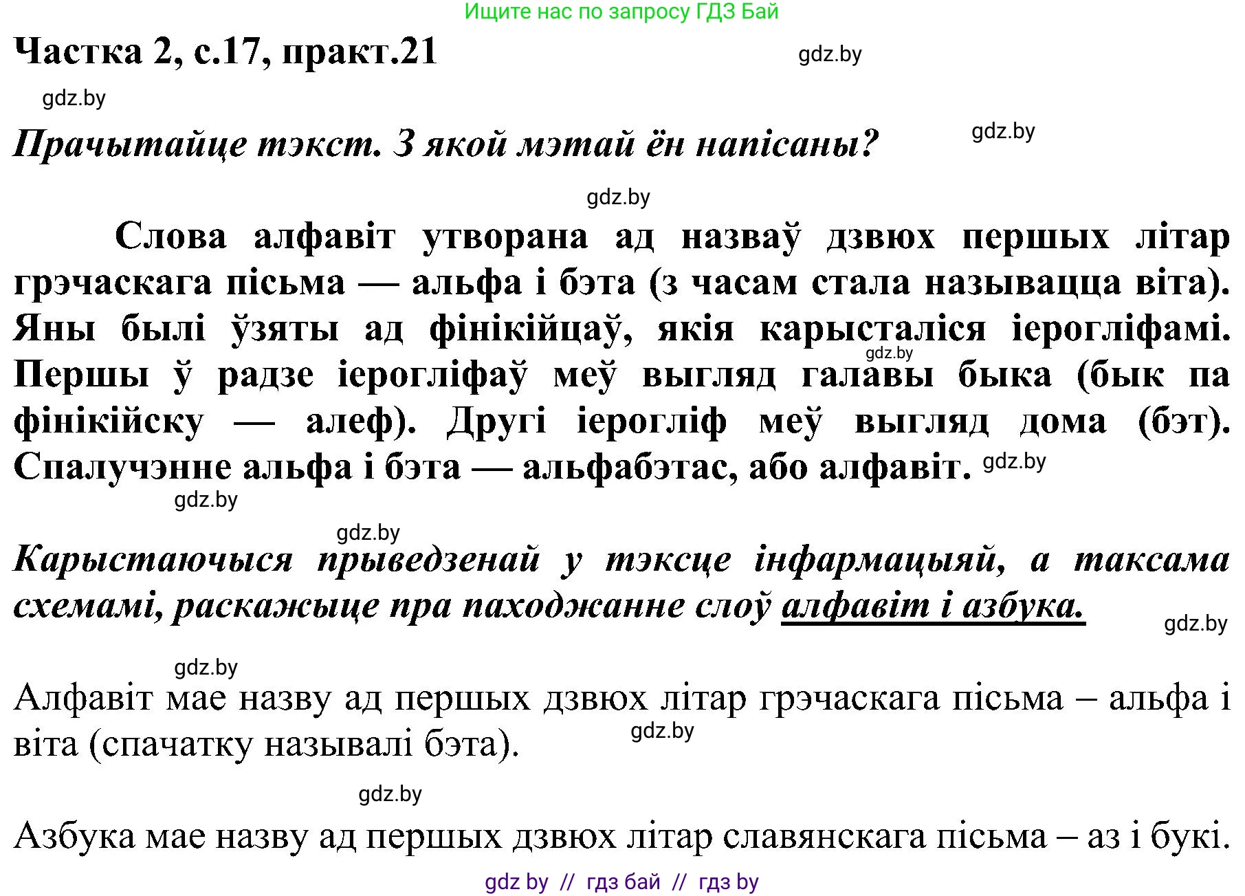 Белорусский язык (Беларуская мова), 5 класс Учебник, авторы: Валочка Ганна Міхайлаўна, Зелянко Вольга Уладзіміраўна, Мартынкевіч Святлана Васільеўна, Якуба Святлана Міхайлаўна, издательство Акадэмія адукацыі, Минск, 2024, голубого цвета, Частка 2, страница 17, номер 21, Решение