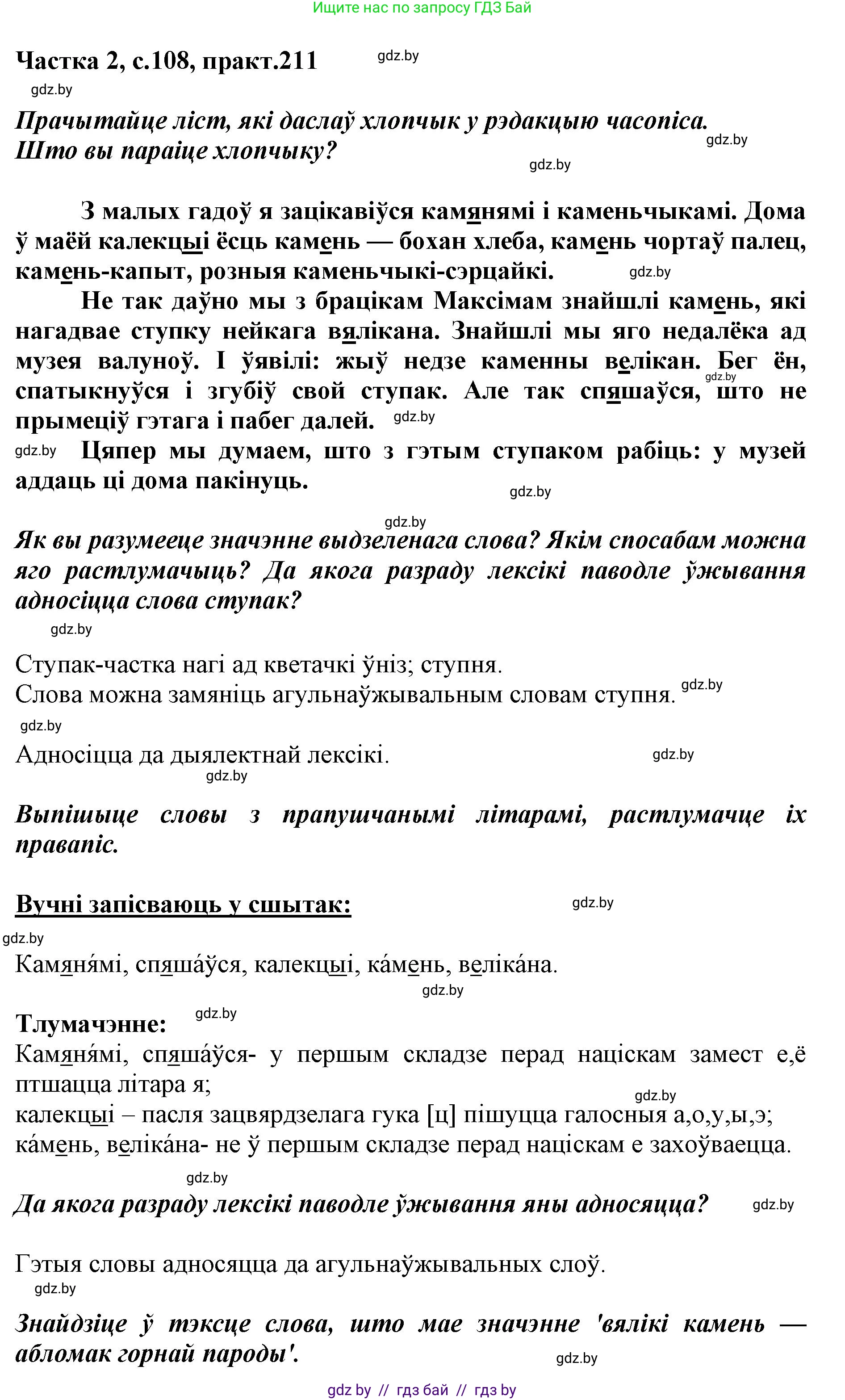 Белорусский язык (Беларуская мова), 5 класс Учебник, авторы: Валочка Ганна Міхайлаўна, Зелянко Вольга Уладзіміраўна, Мартынкевіч Святлана Васільеўна, Якуба Святлана Міхайлаўна, издательство Акадэмія адукацыі, Минск, 2024, голубого цвета, Частка 2, страница 108, номер 211, Решение