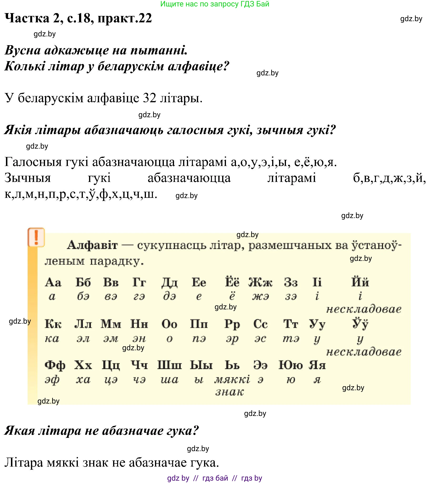 Белорусский язык (Беларуская мова), 5 класс Учебник, авторы: Валочка Ганна Міхайлаўна, Зелянко Вольга Уладзіміраўна, Мартынкевіч Святлана Васільеўна, Якуба Святлана Міхайлаўна, издательство Акадэмія адукацыі, Минск, 2024, голубого цвета, Частка 2, страница 18, номер 22, Решение