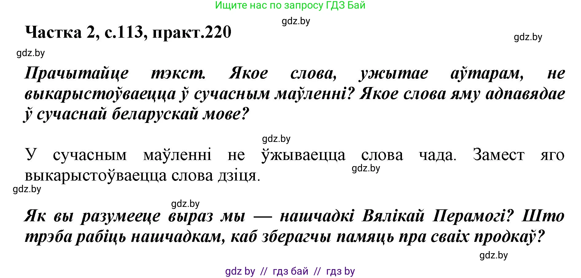 Белорусский язык (Беларуская мова), 5 класс Учебник, авторы: Валочка Ганна Міхайлаўна, Зелянко Вольга Уладзіміраўна, Мартынкевіч Святлана Васільеўна, Якуба Святлана Міхайлаўна, издательство Акадэмія адукацыі, Минск, 2024, голубого цвета, Частка 2, страница 113, номер 220, Решение