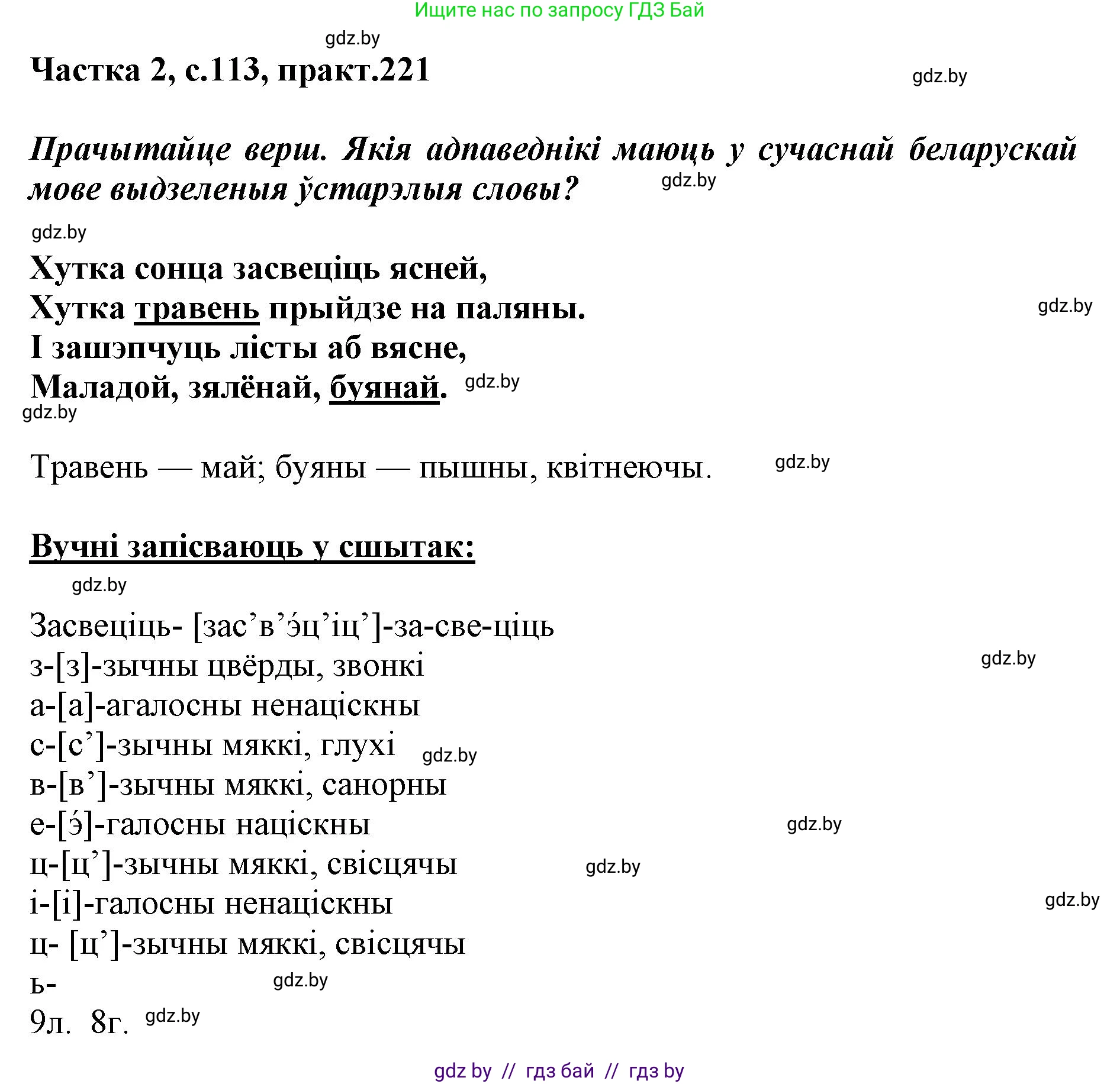 Белорусский язык (Беларуская мова), 5 класс Учебник, авторы: Валочка Ганна Міхайлаўна, Зелянко Вольга Уладзіміраўна, Мартынкевіч Святлана Васільеўна, Якуба Святлана Міхайлаўна, издательство Акадэмія адукацыі, Минск, 2024, голубого цвета, Частка 2, страница 113, номер 221, Решение