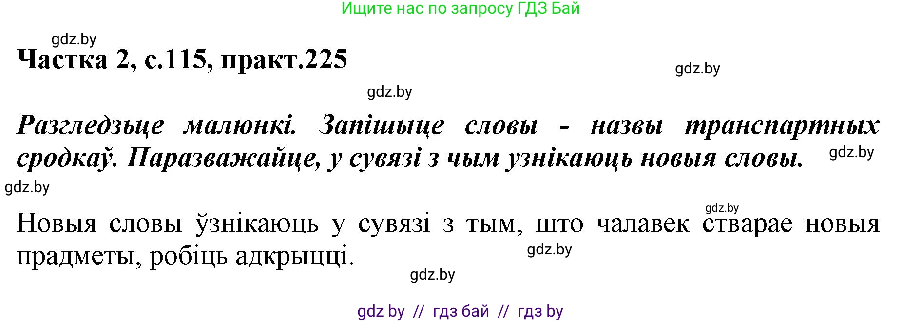 Белорусский язык (Беларуская мова), 5 класс Учебник, авторы: Валочка Ганна Міхайлаўна, Зелянко Вольга Уладзіміраўна, Мартынкевіч Святлана Васільеўна, Якуба Святлана Міхайлаўна, издательство Акадэмія адукацыі, Минск, 2024, голубого цвета, Частка 2, страница 115, номер 225, Решение