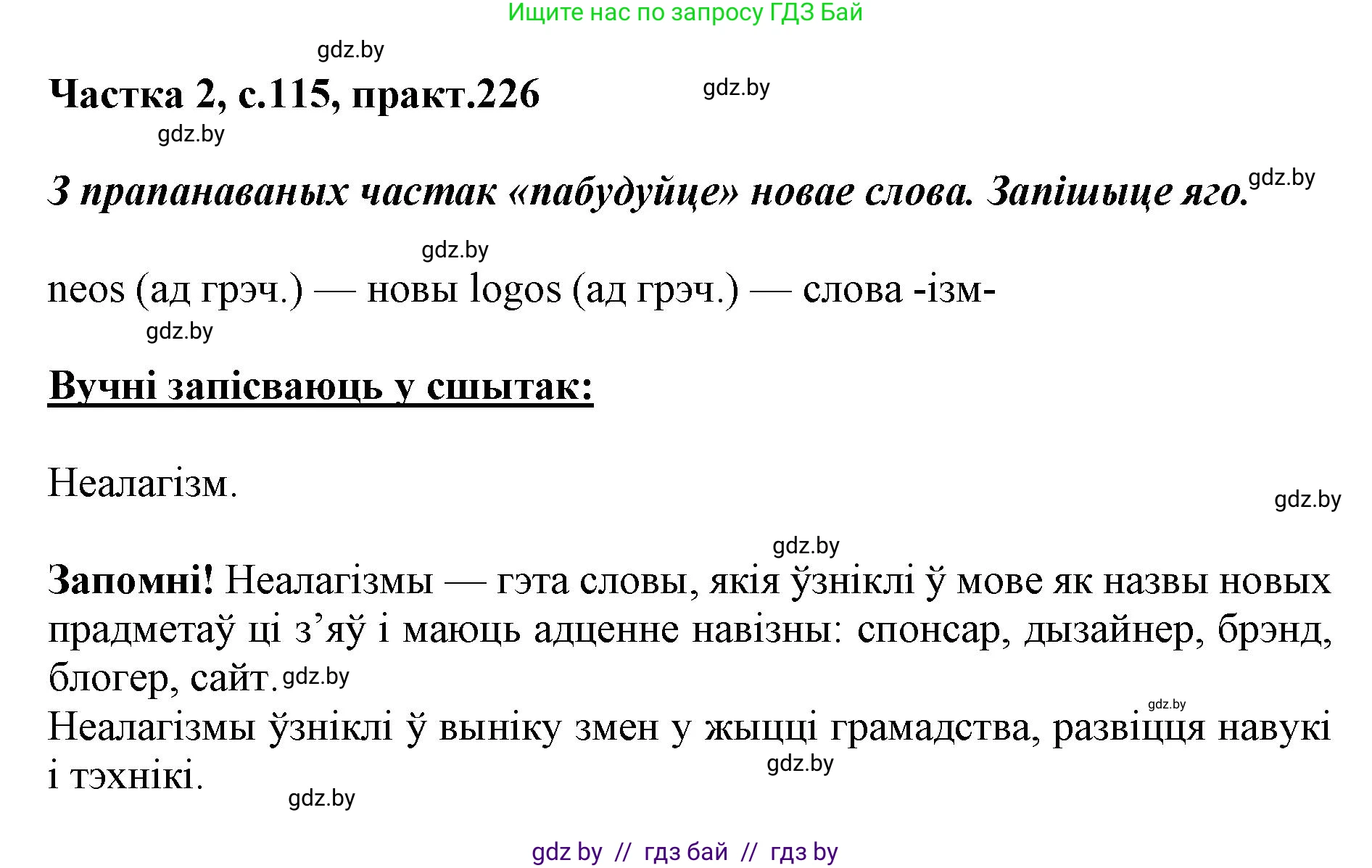 Белорусский язык (Беларуская мова), 5 класс Учебник, авторы: Валочка Ганна Міхайлаўна, Зелянко Вольга Уладзіміраўна, Мартынкевіч Святлана Васільеўна, Якуба Святлана Міхайлаўна, издательство Акадэмія адукацыі, Минск, 2024, голубого цвета, Частка 2, страница 115, номер 226, Решение