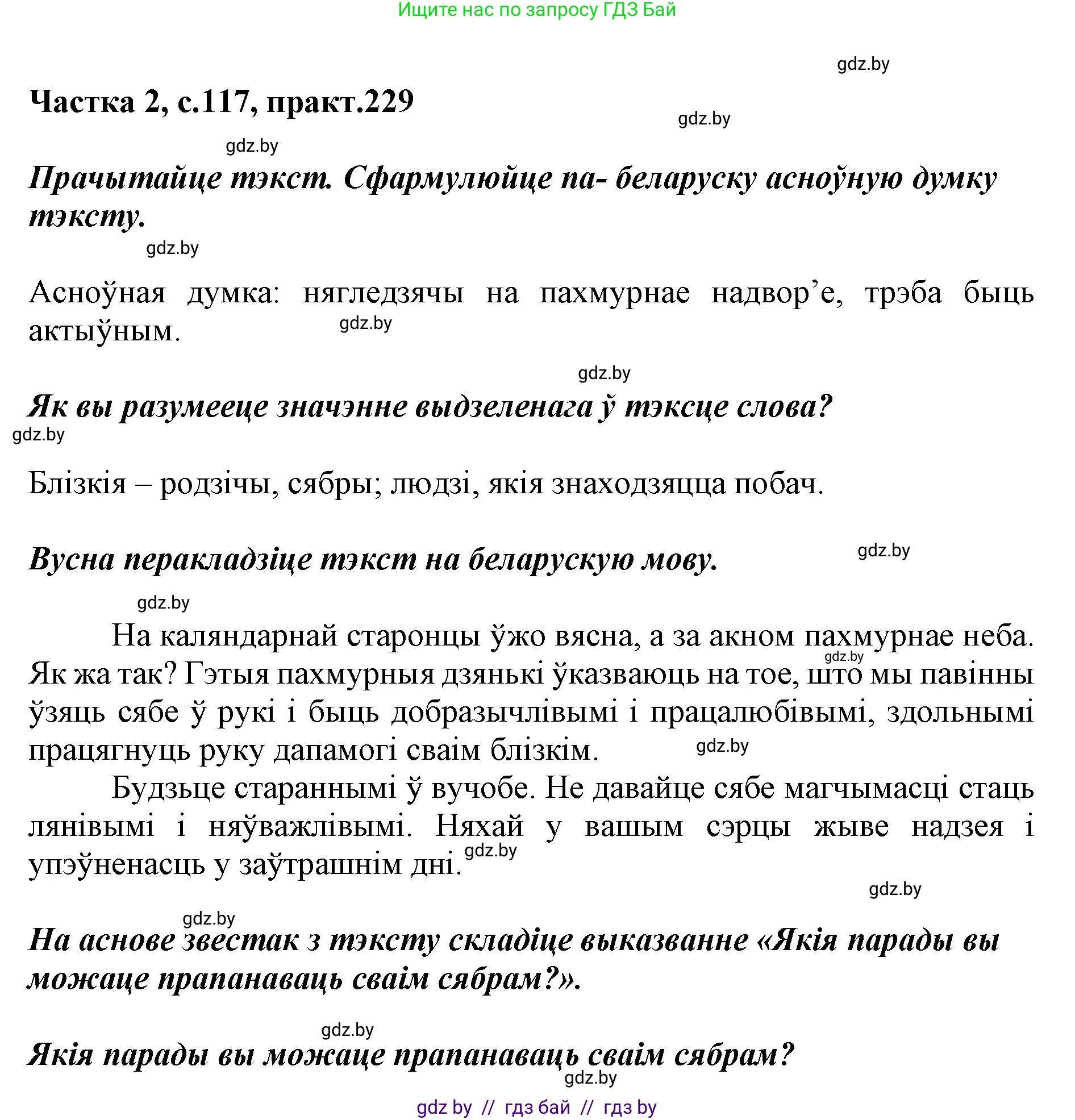 Белорусский язык (Беларуская мова), 5 класс Учебник, авторы: Валочка Ганна Міхайлаўна, Зелянко Вольга Уладзіміраўна, Мартынкевіч Святлана Васільеўна, Якуба Святлана Міхайлаўна, издательство Акадэмія адукацыі, Минск, 2024, голубого цвета, Частка 2, страница 117, номер 229, Решение