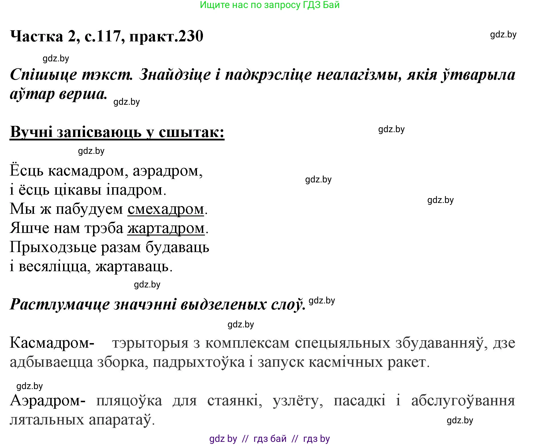 Белорусский язык (Беларуская мова), 5 класс Учебник, авторы: Валочка Ганна Міхайлаўна, Зелянко Вольга Уладзіміраўна, Мартынкевіч Святлана Васільеўна, Якуба Святлана Міхайлаўна, издательство Акадэмія адукацыі, Минск, 2024, голубого цвета, Частка 2, страница 117, номер 230, Решение