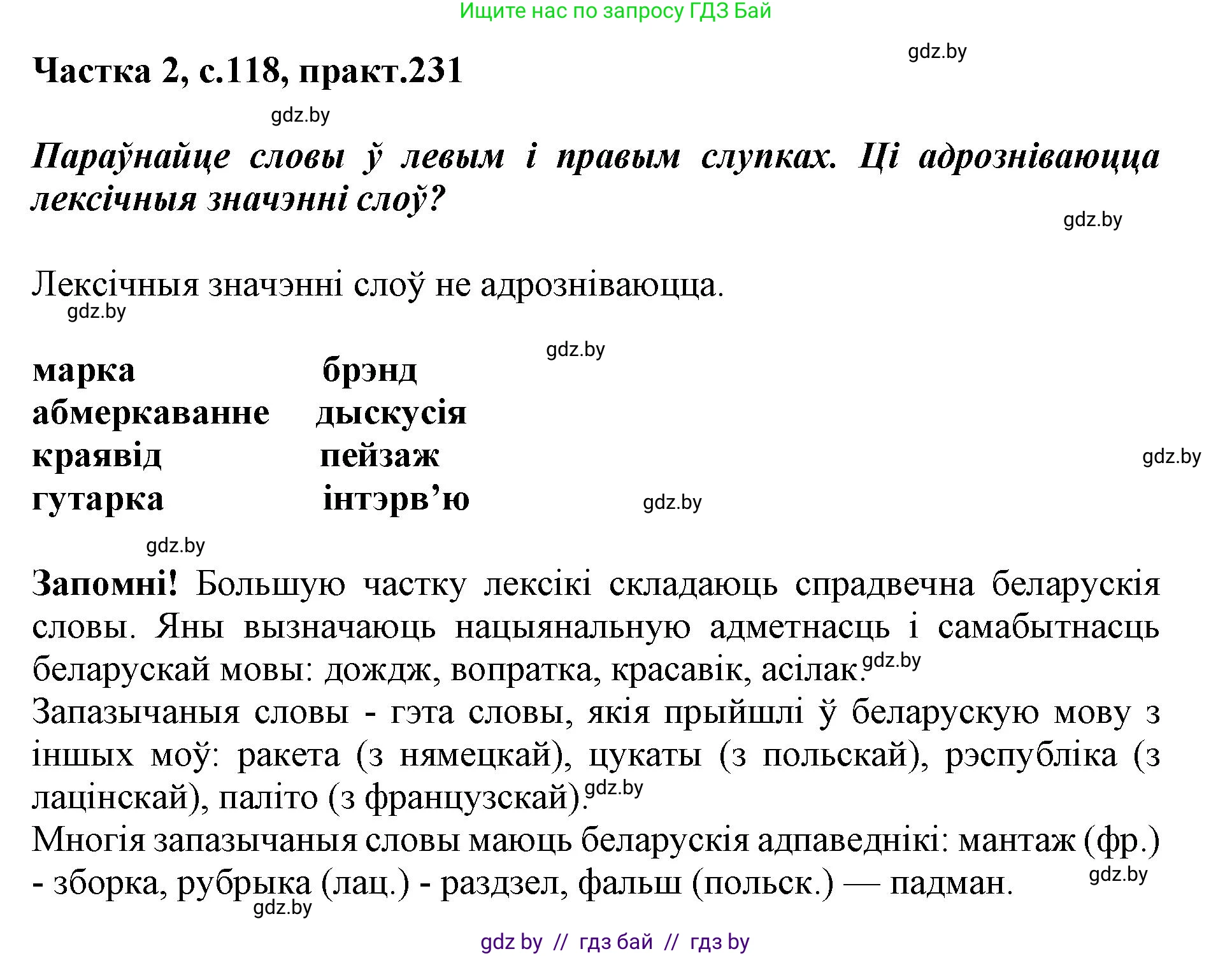 Белорусский язык (Беларуская мова), 5 класс Учебник, авторы: Валочка Ганна Міхайлаўна, Зелянко Вольга Уладзіміраўна, Мартынкевіч Святлана Васільеўна, Якуба Святлана Міхайлаўна, издательство Акадэмія адукацыі, Минск, 2024, голубого цвета, Частка 2, страница 118, номер 231, Решение