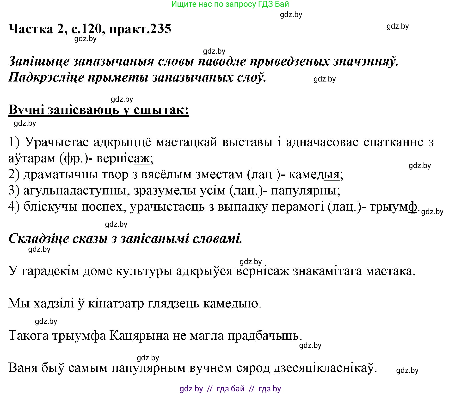 Белорусский язык (Беларуская мова), 5 класс Учебник, авторы: Валочка Ганна Міхайлаўна, Зелянко Вольга Уладзіміраўна, Мартынкевіч Святлана Васільеўна, Якуба Святлана Міхайлаўна, издательство Акадэмія адукацыі, Минск, 2024, голубого цвета, Частка 2, страница 120, номер 235, Решение