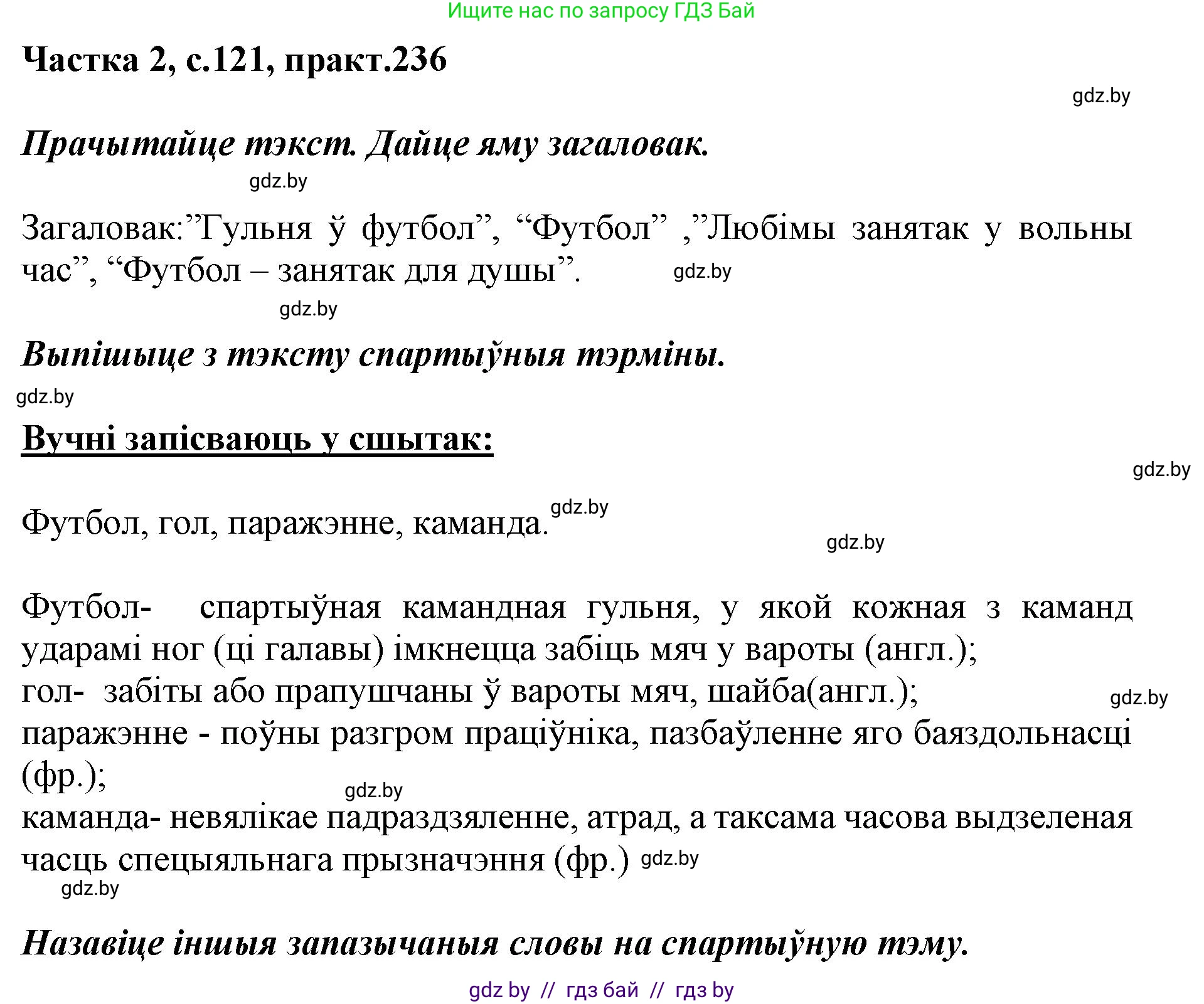 Белорусский язык (Беларуская мова), 5 класс Учебник, авторы: Валочка Ганна Міхайлаўна, Зелянко Вольга Уладзіміраўна, Мартынкевіч Святлана Васільеўна, Якуба Святлана Міхайлаўна, издательство Акадэмія адукацыі, Минск, 2024, голубого цвета, Частка 2, страница 121, номер 236, Решение