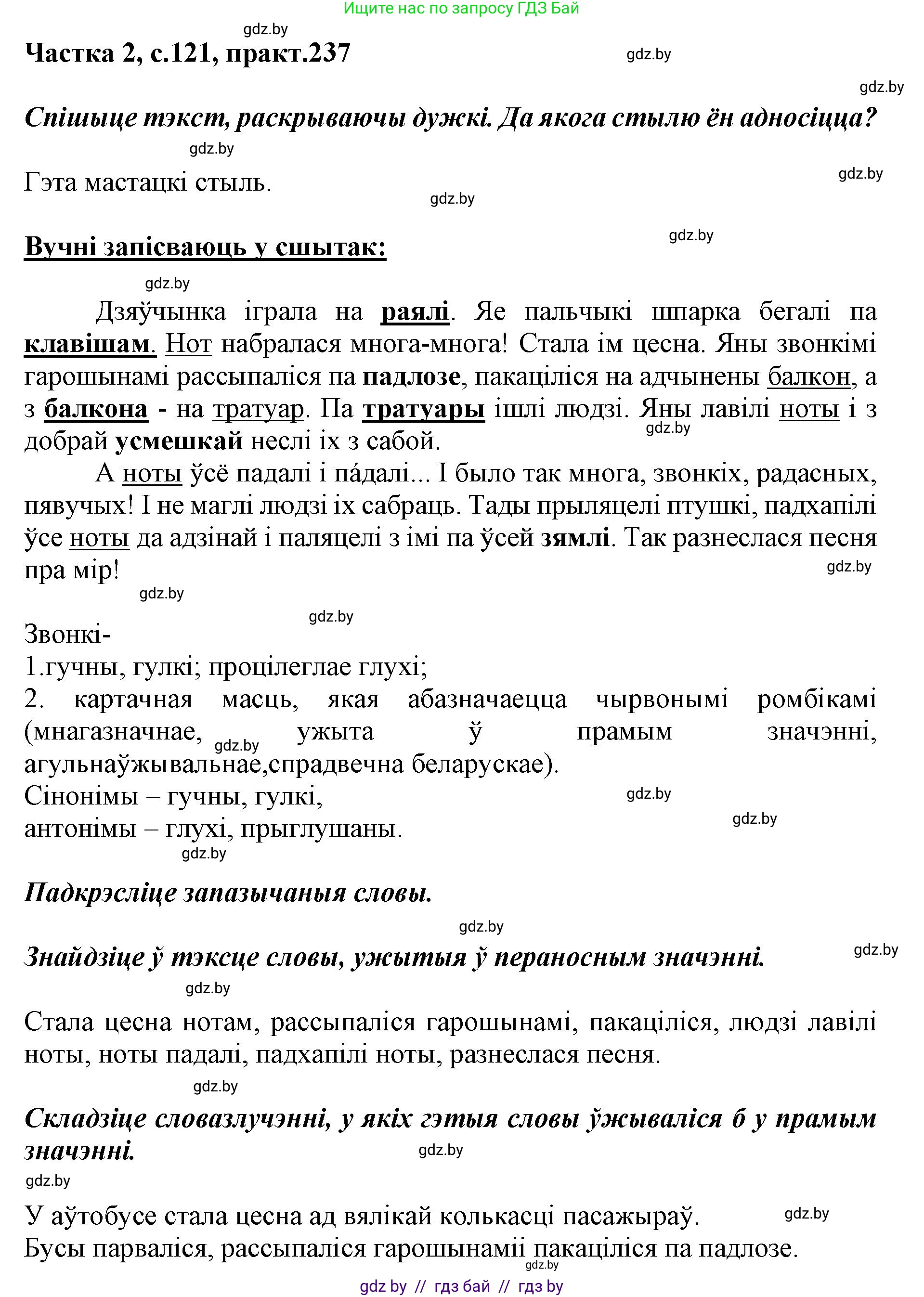 Белорусский язык (Беларуская мова), 5 класс Учебник, авторы: Валочка Ганна Міхайлаўна, Зелянко Вольга Уладзіміраўна, Мартынкевіч Святлана Васільеўна, Якуба Святлана Міхайлаўна, издательство Акадэмія адукацыі, Минск, 2024, голубого цвета, Частка 2, страница 121, номер 237, Решение