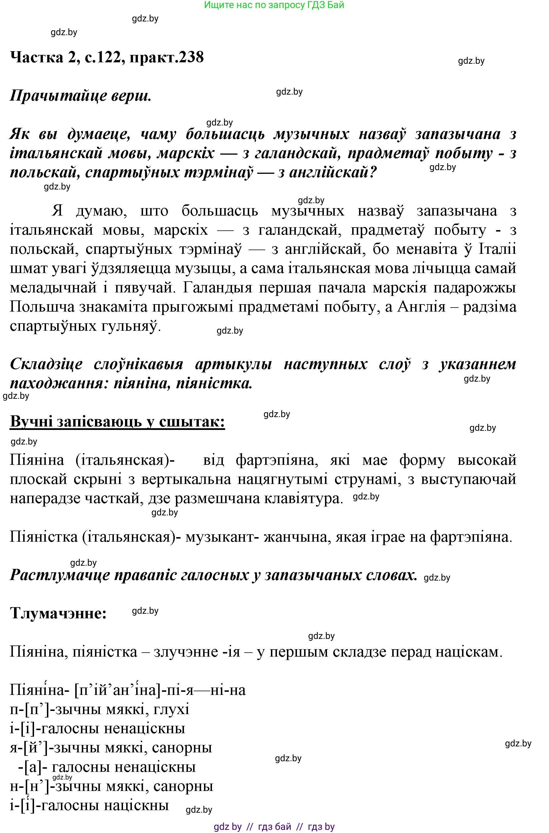 Белорусский язык (Беларуская мова), 5 класс Учебник, авторы: Валочка Ганна Міхайлаўна, Зелянко Вольга Уладзіміраўна, Мартынкевіч Святлана Васільеўна, Якуба Святлана Міхайлаўна, издательство Акадэмія адукацыі, Минск, 2024, голубого цвета, Частка 2, страница 122, номер 238, Решение