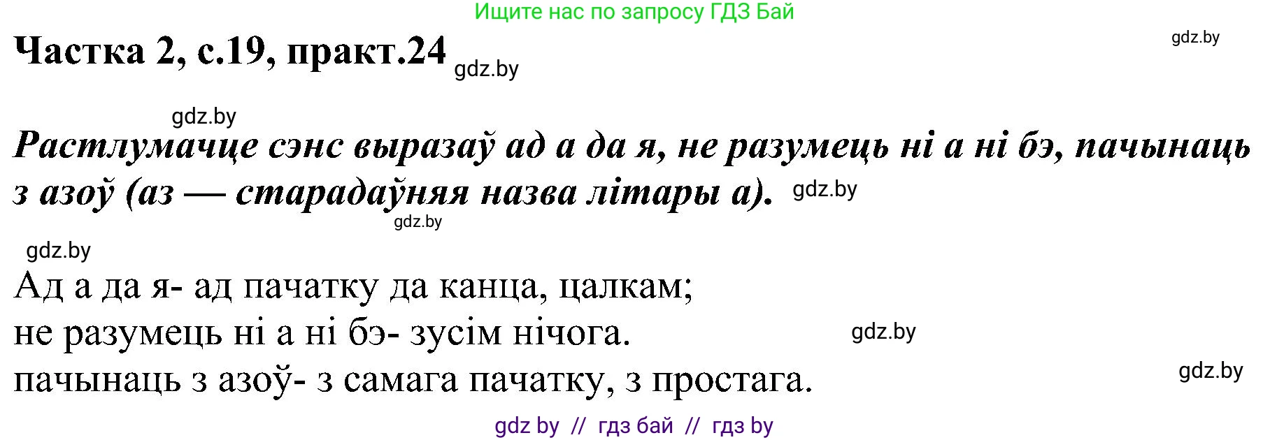 Белорусский язык (Беларуская мова), 5 класс Учебник, авторы: Валочка Ганна Міхайлаўна, Зелянко Вольга Уладзіміраўна, Мартынкевіч Святлана Васільеўна, Якуба Святлана Міхайлаўна, издательство Акадэмія адукацыі, Минск, 2024, голубого цвета, Частка 2, страница 19, номер 24, Решение