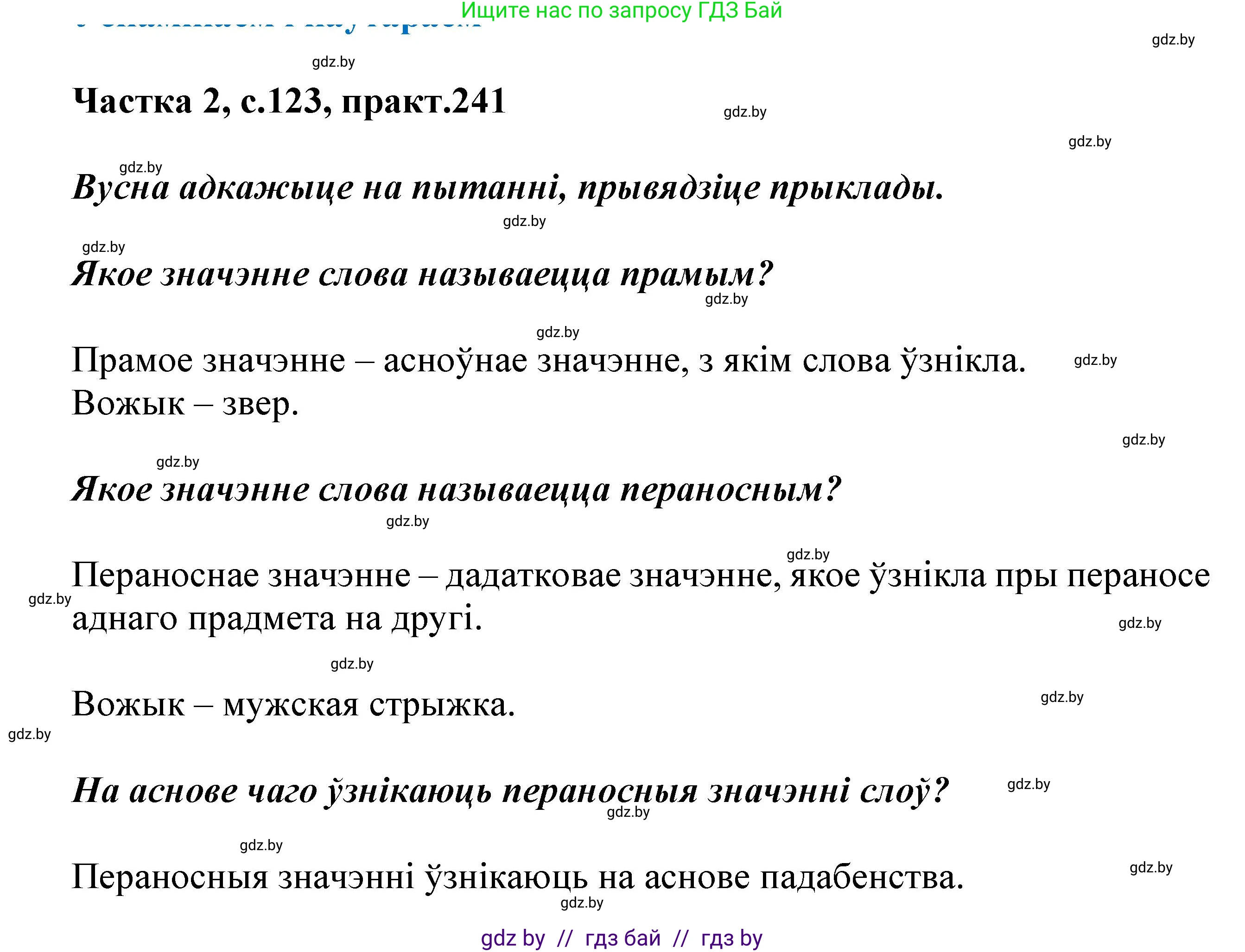 Белорусский язык (Беларуская мова), 5 класс Учебник, авторы: Валочка Ганна Міхайлаўна, Зелянко Вольга Уладзіміраўна, Мартынкевіч Святлана Васільеўна, Якуба Святлана Міхайлаўна, издательство Акадэмія адукацыі, Минск, 2024, голубого цвета, Частка 2, страница 123, номер 241, Решение