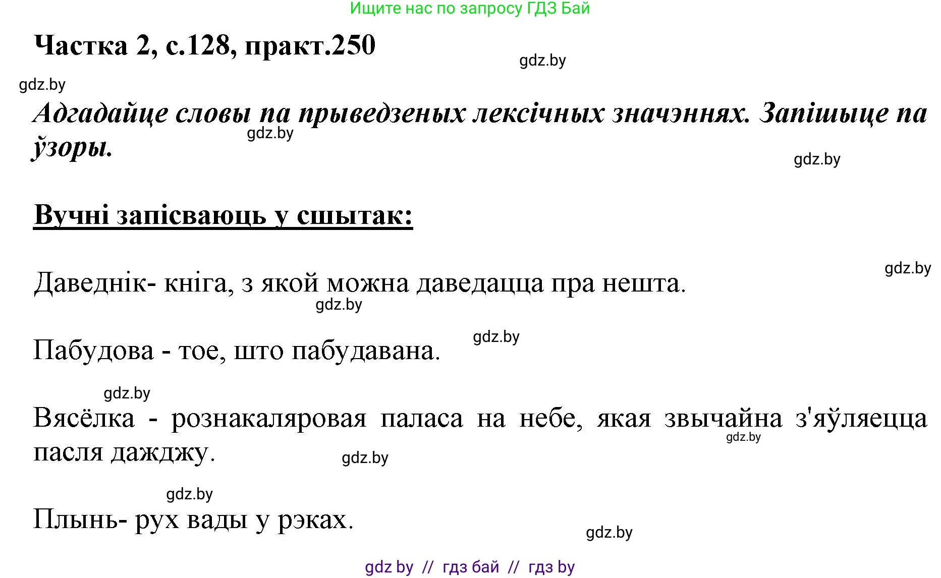 Белорусский язык (Беларуская мова), 5 класс Учебник, авторы: Валочка Ганна Міхайлаўна, Зелянко Вольга Уладзіміраўна, Мартынкевіч Святлана Васільеўна, Якуба Святлана Міхайлаўна, издательство Акадэмія адукацыі, Минск, 2024, голубого цвета, Частка 2, страница 128, номер 250, Решение