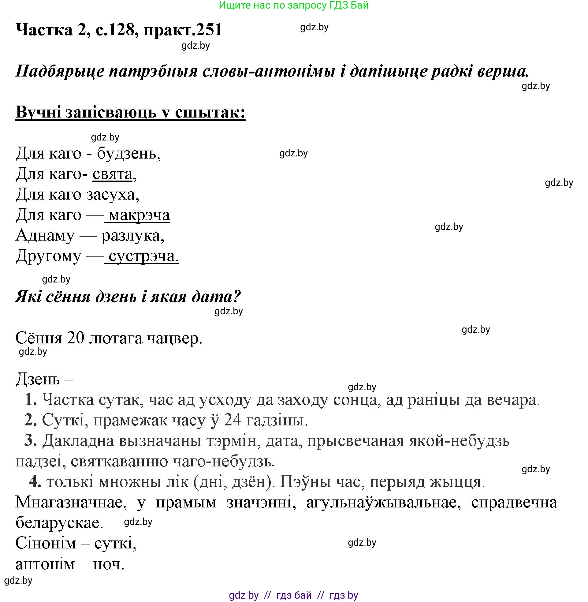 Белорусский язык (Беларуская мова), 5 класс Учебник, авторы: Валочка Ганна Міхайлаўна, Зелянко Вольга Уладзіміраўна, Мартынкевіч Святлана Васільеўна, Якуба Святлана Міхайлаўна, издательство Акадэмія адукацыі, Минск, 2024, голубого цвета, Частка 2, страница 128, номер 251, Решение