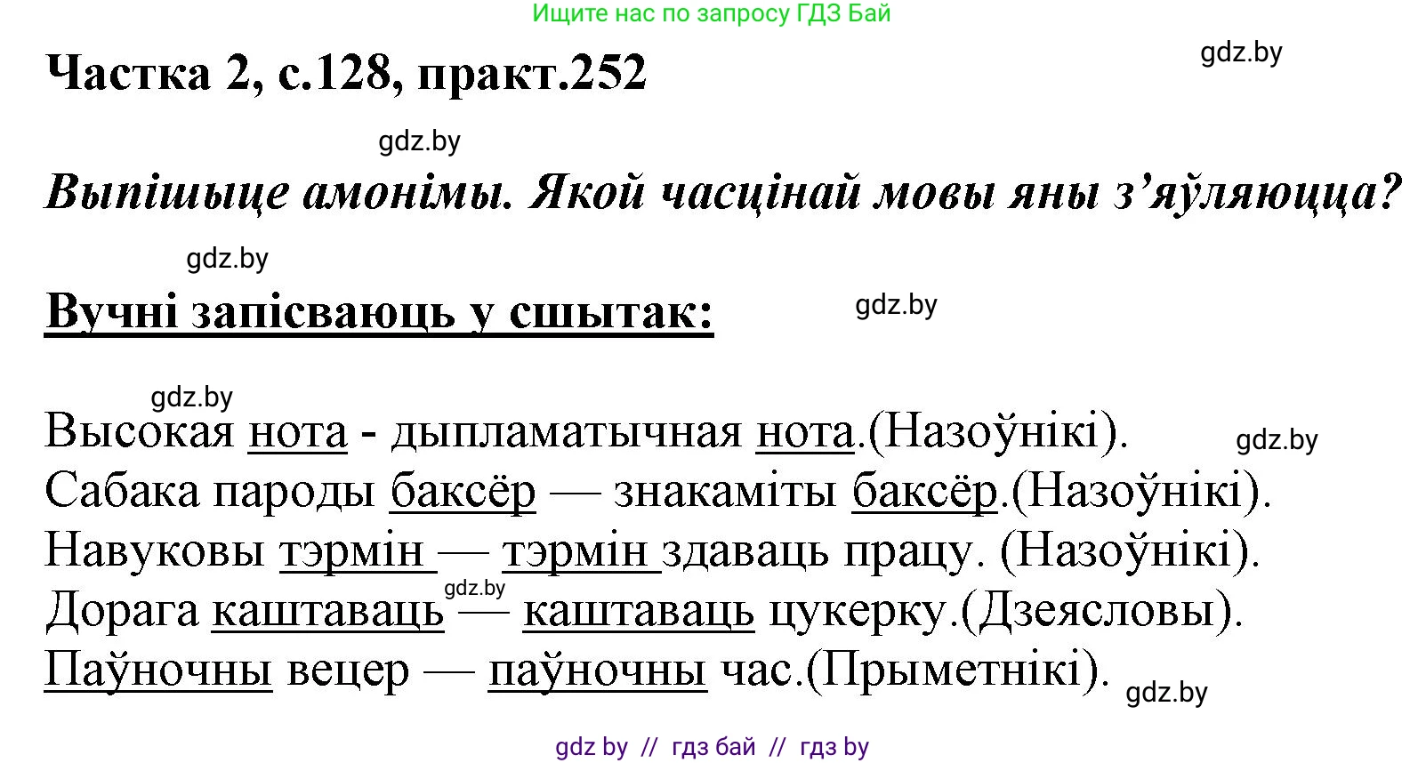 Белорусский язык (Беларуская мова), 5 класс Учебник, авторы: Валочка Ганна Міхайлаўна, Зелянко Вольга Уладзіміраўна, Мартынкевіч Святлана Васільеўна, Якуба Святлана Міхайлаўна, издательство Акадэмія адукацыі, Минск, 2024, голубого цвета, Частка 2, страница 128, номер 252, Решение