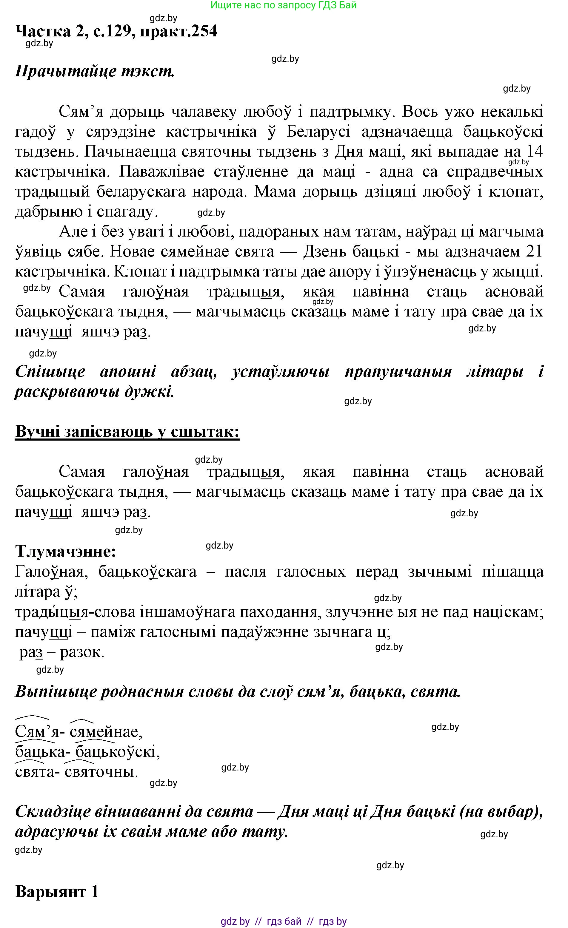 Белорусский язык (Беларуская мова), 5 класс Учебник, авторы: Валочка Ганна Міхайлаўна, Зелянко Вольга Уладзіміраўна, Мартынкевіч Святлана Васільеўна, Якуба Святлана Міхайлаўна, издательство Акадэмія адукацыі, Минск, 2024, голубого цвета, Частка 2, страница 129, номер 254, Решение