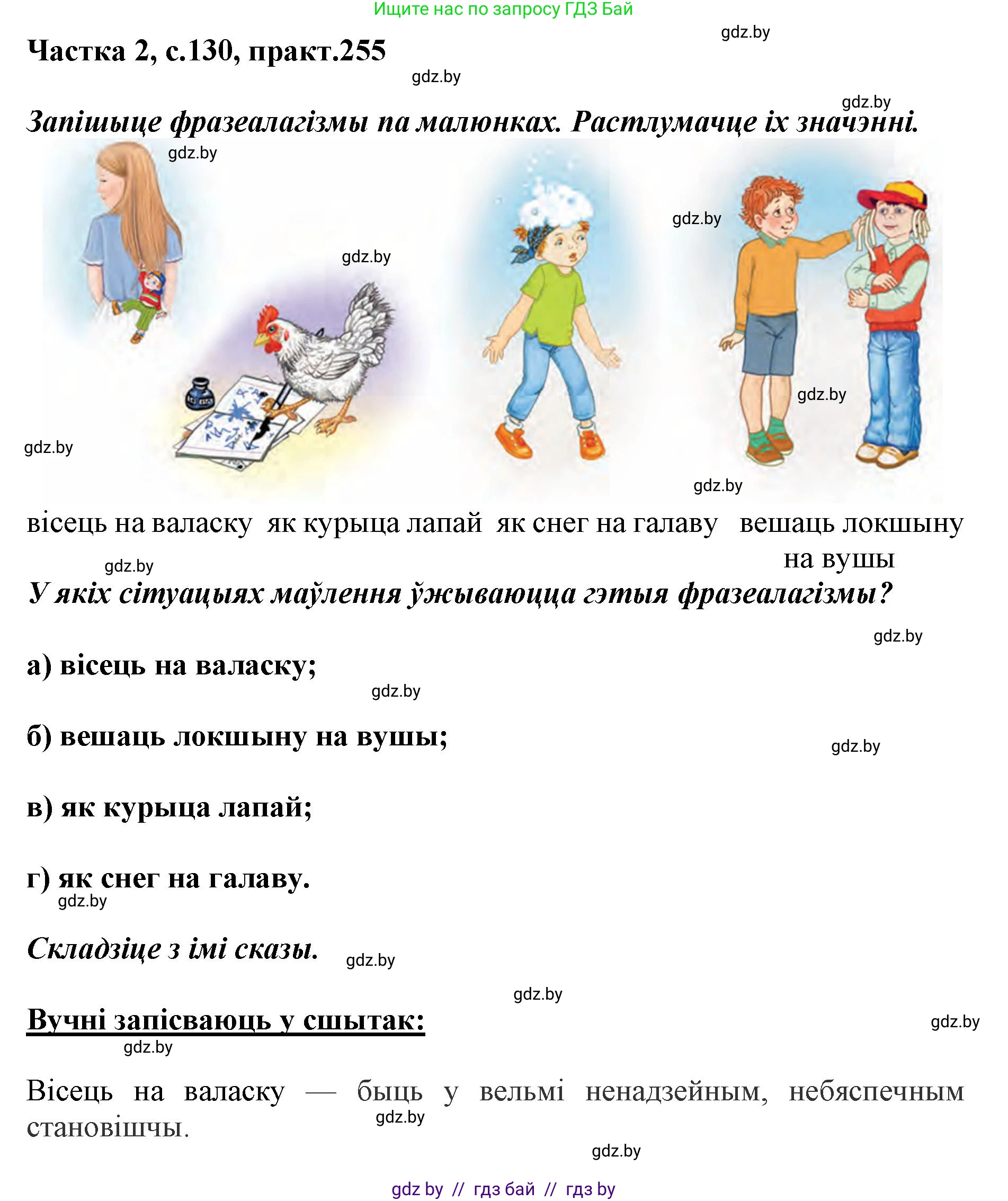 Белорусский язык (Беларуская мова), 5 класс Учебник, авторы: Валочка Ганна Міхайлаўна, Зелянко Вольга Уладзіміраўна, Мартынкевіч Святлана Васільеўна, Якуба Святлана Міхайлаўна, издательство Акадэмія адукацыі, Минск, 2024, голубого цвета, Частка 2, страница 130, номер 255, Решение