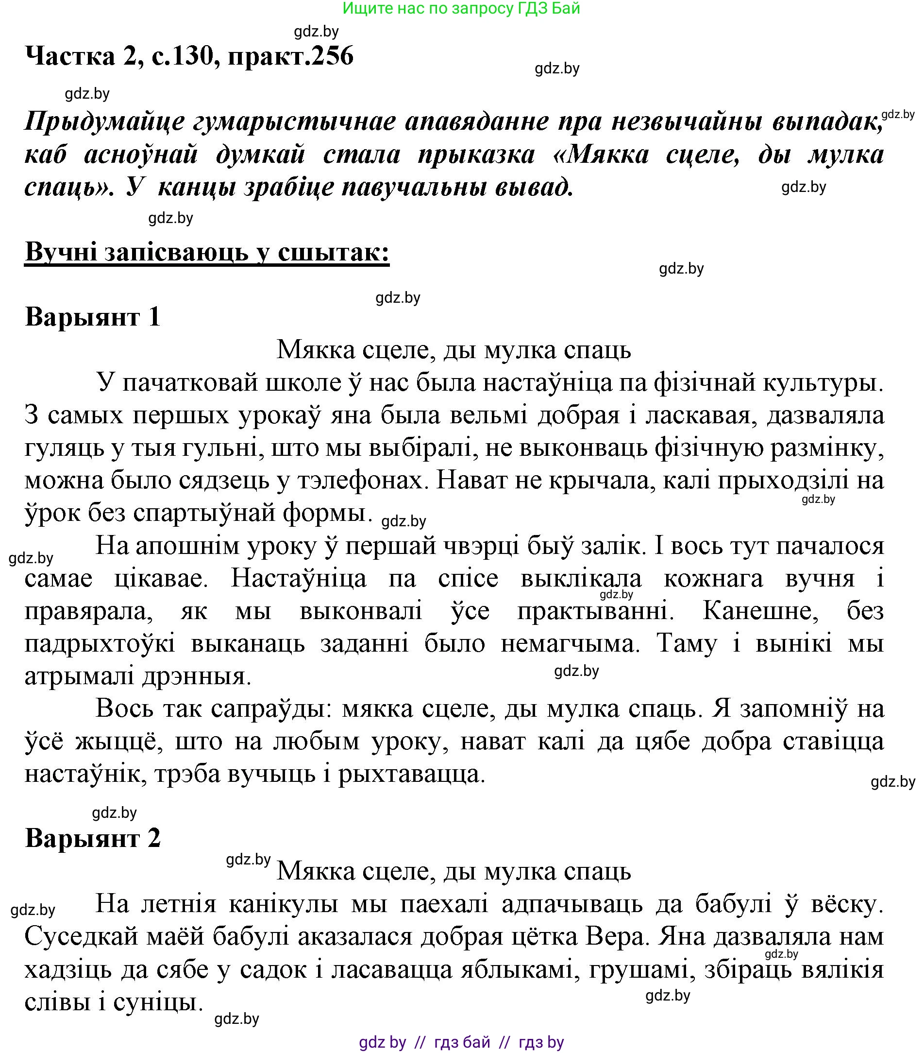 Белорусский язык (Беларуская мова), 5 класс Учебник, авторы: Валочка Ганна Міхайлаўна, Зелянко Вольга Уладзіміраўна, Мартынкевіч Святлана Васільеўна, Якуба Святлана Міхайлаўна, издательство Акадэмія адукацыі, Минск, 2024, голубого цвета, Частка 2, страница 130, номер 256, Решение