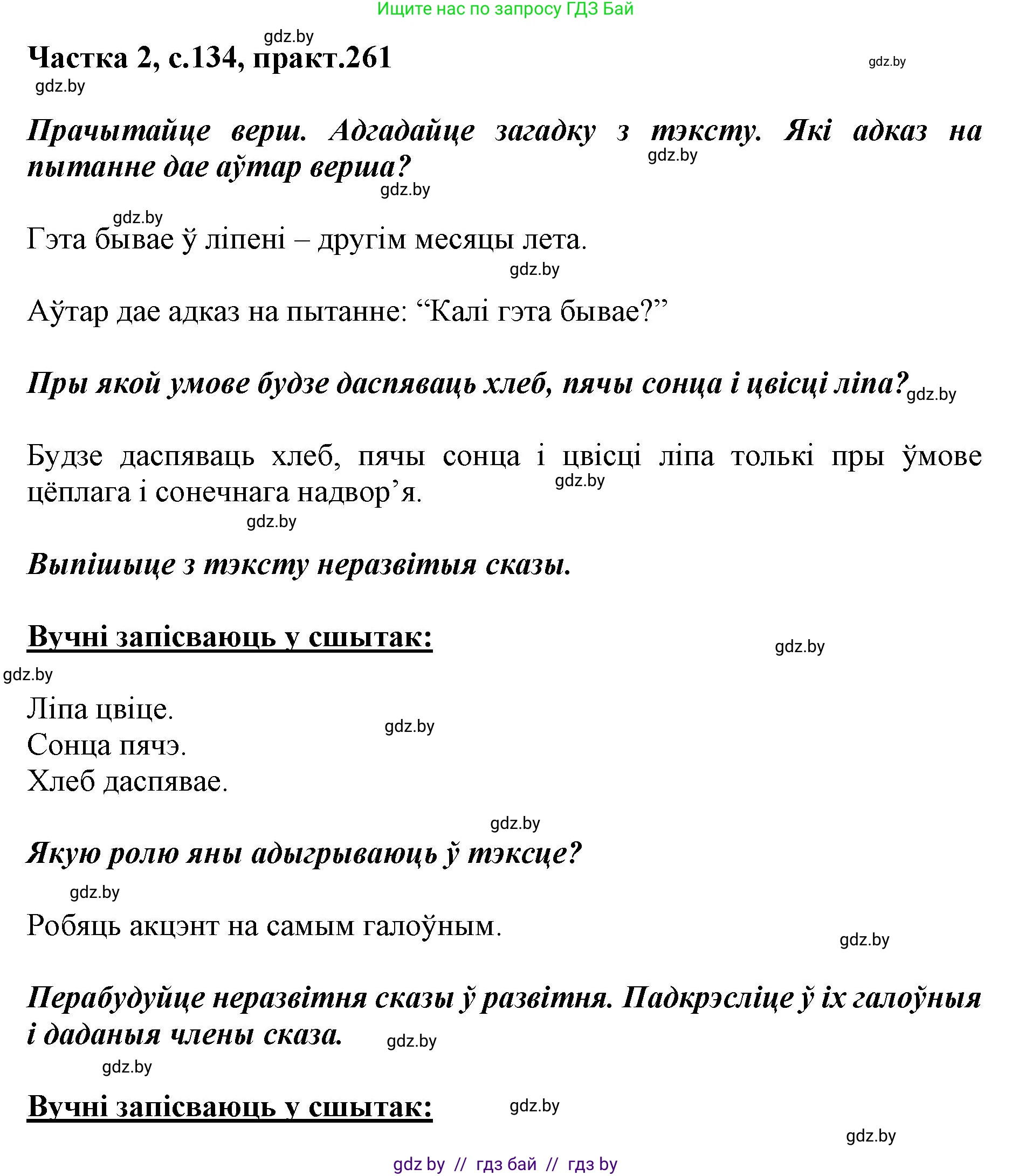 Белорусский язык (Беларуская мова), 5 класс Учебник, авторы: Валочка Ганна Міхайлаўна, Зелянко Вольга Уладзіміраўна, Мартынкевіч Святлана Васільеўна, Якуба Святлана Міхайлаўна, издательство Акадэмія адукацыі, Минск, 2024, голубого цвета, Частка 2, страница 134, номер 261, Решение