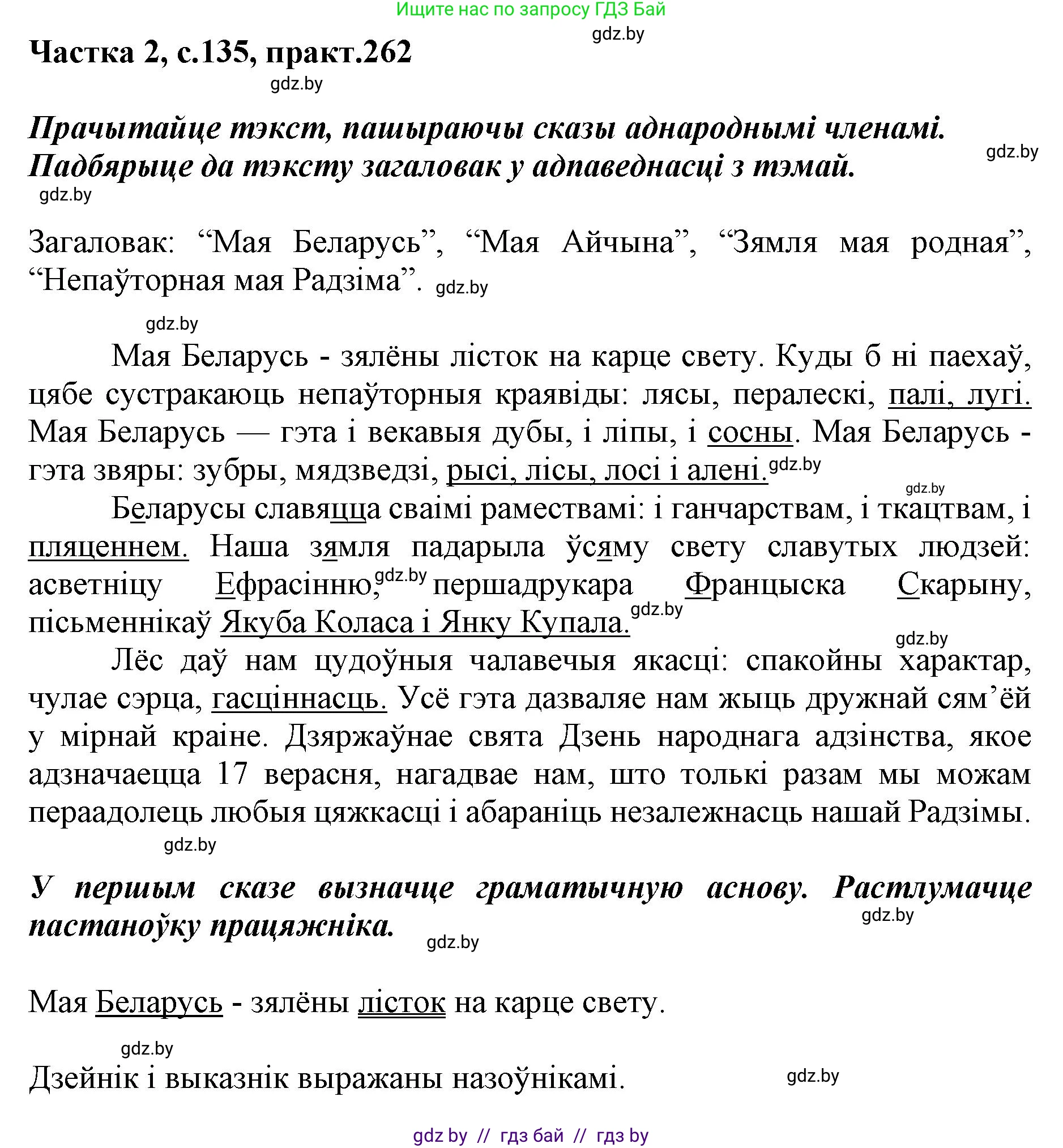 Белорусский язык (Беларуская мова), 5 класс Учебник, авторы: Валочка Ганна Міхайлаўна, Зелянко Вольга Уладзіміраўна, Мартынкевіч Святлана Васільеўна, Якуба Святлана Міхайлаўна, издательство Акадэмія адукацыі, Минск, 2024, голубого цвета, Частка 2, страница 135, номер 262, Решение