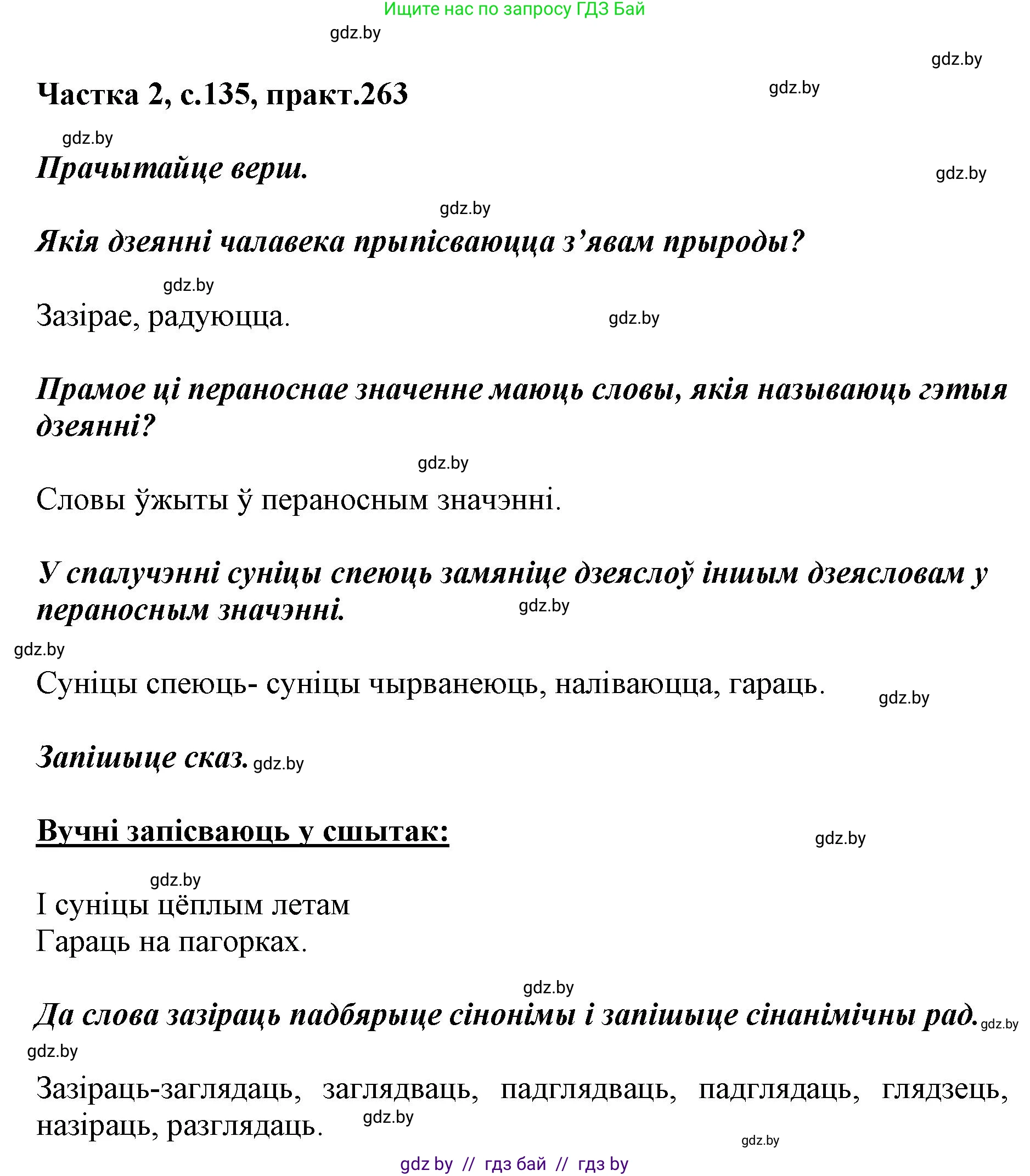 Белорусский язык (Беларуская мова), 5 класс Учебник, авторы: Валочка Ганна Міхайлаўна, Зелянко Вольга Уладзіміраўна, Мартынкевіч Святлана Васільеўна, Якуба Святлана Міхайлаўна, издательство Акадэмія адукацыі, Минск, 2024, голубого цвета, Частка 2, страница 135, номер 263, Решение