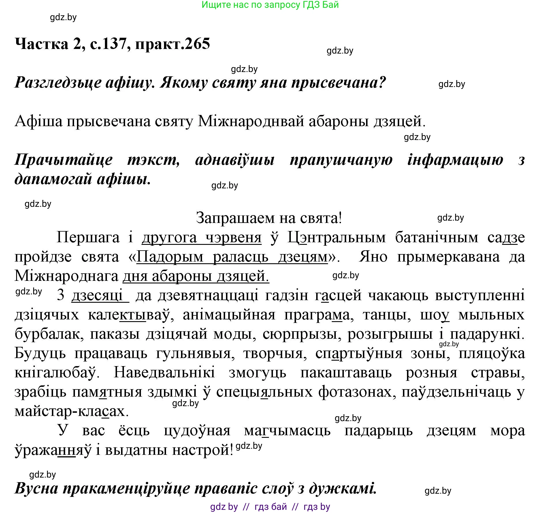 Белорусский язык (Беларуская мова), 5 класс Учебник, авторы: Валочка Ганна Міхайлаўна, Зелянко Вольга Уладзіміраўна, Мартынкевіч Святлана Васільеўна, Якуба Святлана Міхайлаўна, издательство Акадэмія адукацыі, Минск, 2024, голубого цвета, Частка 2, страница 137, номер 265, Решение