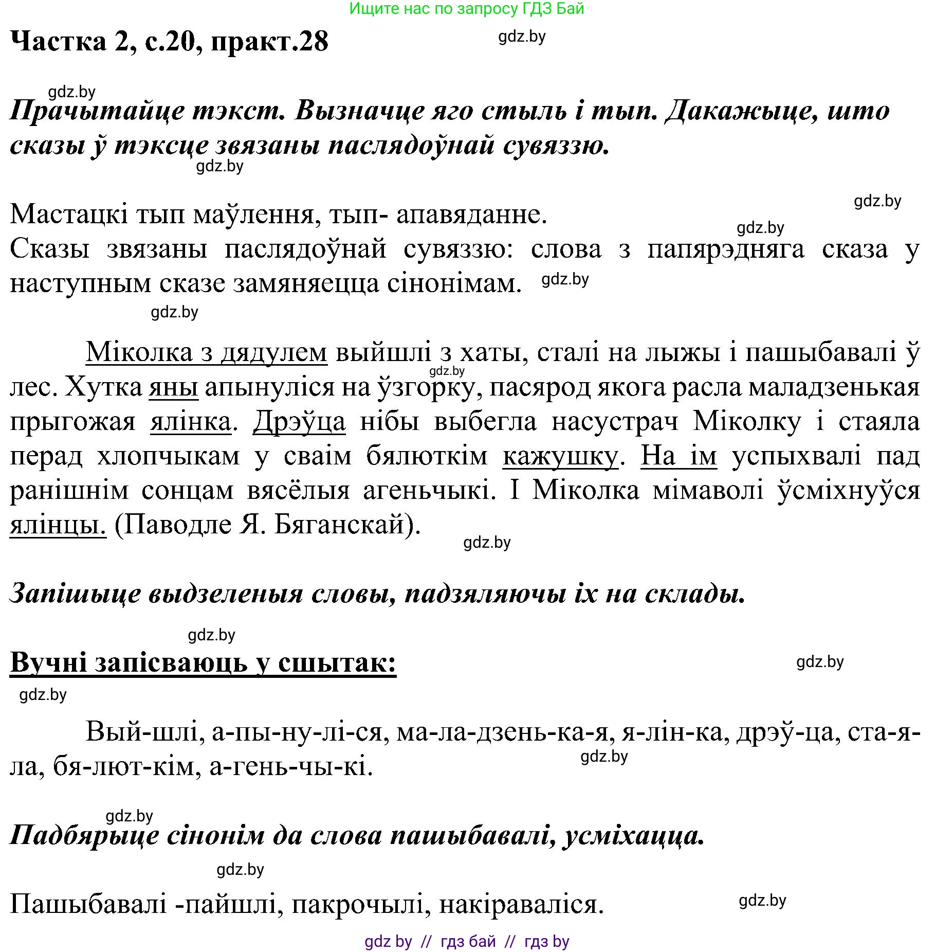 Белорусский язык (Беларуская мова), 5 класс Учебник, авторы: Валочка Ганна Міхайлаўна, Зелянко Вольга Уладзіміраўна, Мартынкевіч Святлана Васільеўна, Якуба Святлана Міхайлаўна, издательство Акадэмія адукацыі, Минск, 2024, голубого цвета, Частка 2, страница 20, номер 28, Решение