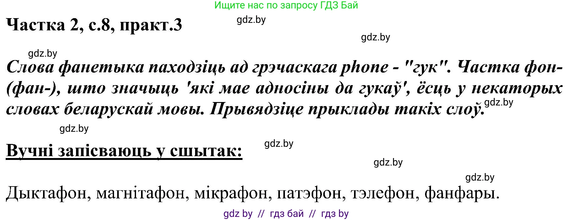 Белорусский язык (Беларуская мова), 5 класс Учебник, авторы: Валочка Ганна Міхайлаўна, Зелянко Вольга Уладзіміраўна, Мартынкевіч Святлана Васільеўна, Якуба Святлана Міхайлаўна, издательство Акадэмія адукацыі, Минск, 2024, голубого цвета, Частка 2, страница 8, номер 3, Решение