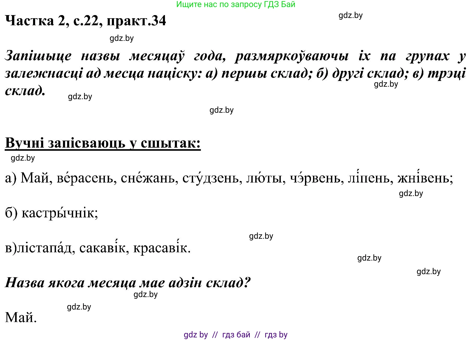 Белорусский язык (Беларуская мова), 5 класс Учебник, авторы: Валочка Ганна Міхайлаўна, Зелянко Вольга Уладзіміраўна, Мартынкевіч Святлана Васільеўна, Якуба Святлана Міхайлаўна, издательство Акадэмія адукацыі, Минск, 2024, голубого цвета, Частка 2, страница 22, номер 34, Решение
