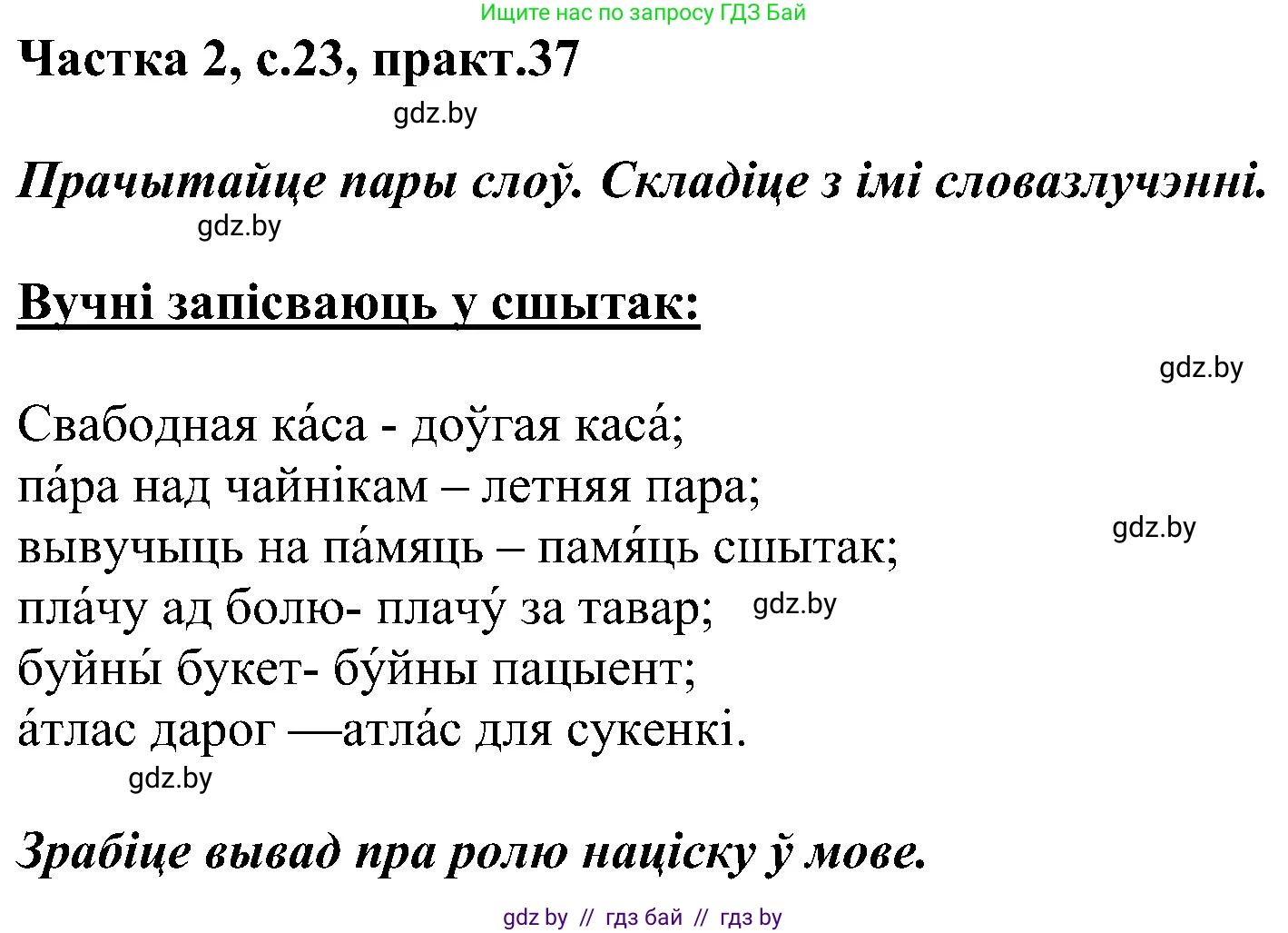 Белорусский язык (Беларуская мова), 5 класс Учебник, авторы: Валочка Ганна Міхайлаўна, Зелянко Вольга Уладзіміраўна, Мартынкевіч Святлана Васільеўна, Якуба Святлана Міхайлаўна, издательство Акадэмія адукацыі, Минск, 2024, голубого цвета, Частка 2, страница 23, номер 37, Решение