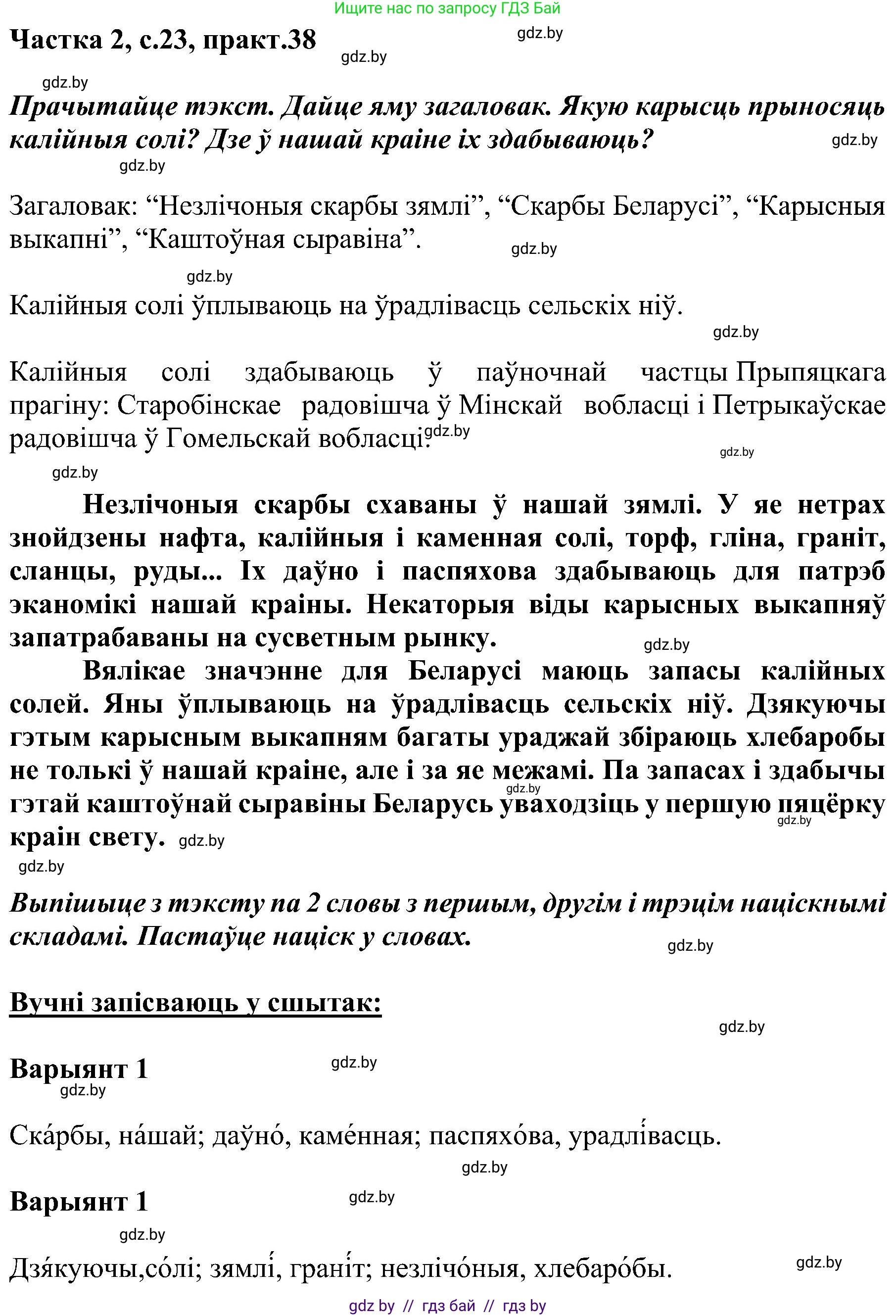 Белорусский язык (Беларуская мова), 5 класс Учебник, авторы: Валочка Ганна Міхайлаўна, Зелянко Вольга Уладзіміраўна, Мартынкевіч Святлана Васільеўна, Якуба Святлана Міхайлаўна, издательство Акадэмія адукацыі, Минск, 2024, голубого цвета, Частка 2, страница 23, номер 38, Решение