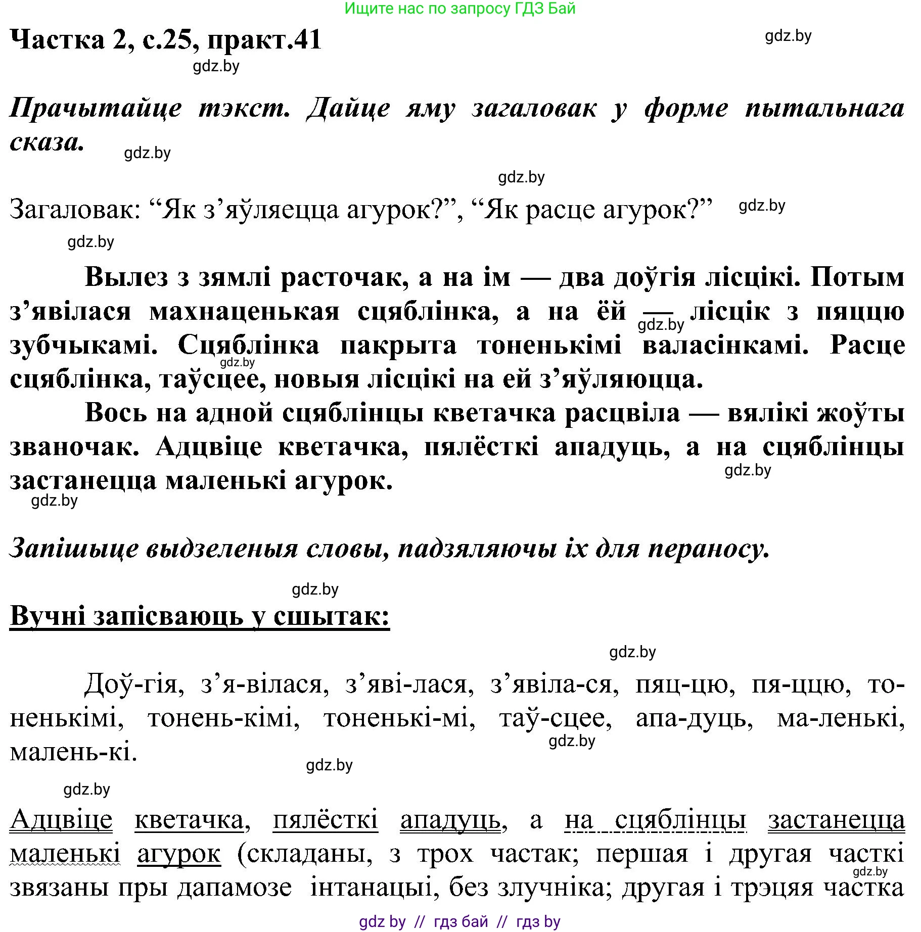 Белорусский язык (Беларуская мова), 5 класс Учебник, авторы: Валочка Ганна Міхайлаўна, Зелянко Вольга Уладзіміраўна, Мартынкевіч Святлана Васільеўна, Якуба Святлана Міхайлаўна, издательство Акадэмія адукацыі, Минск, 2024, голубого цвета, Частка 2, страница 25, номер 41, Решение