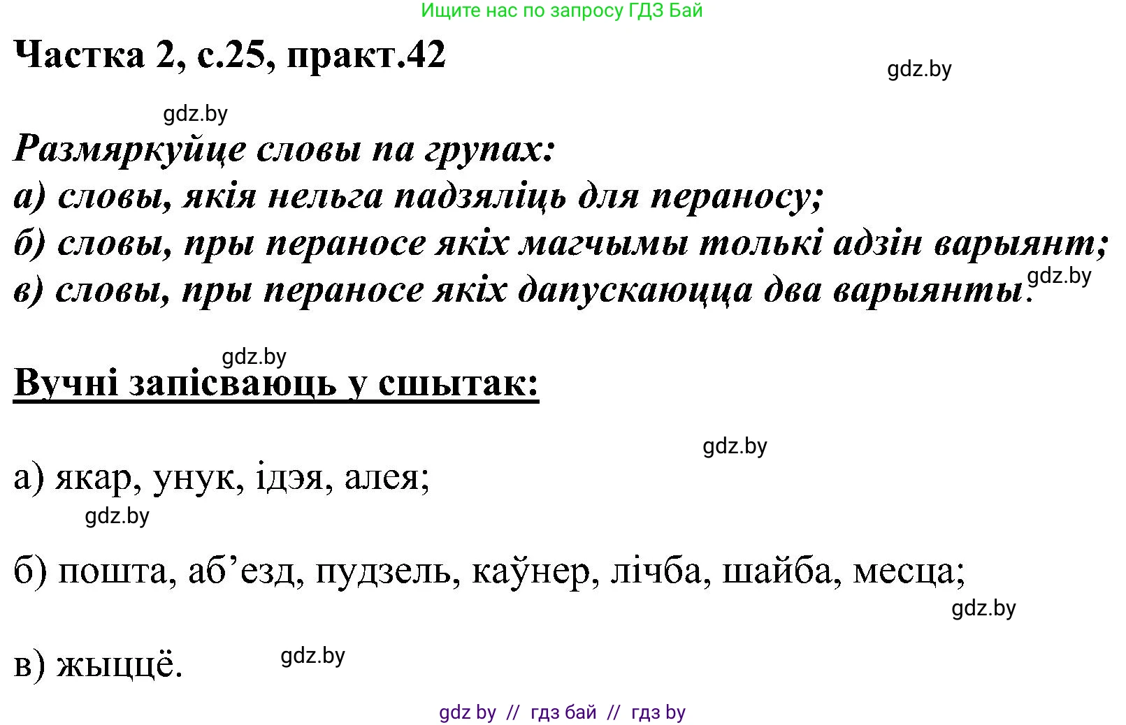 Белорусский язык (Беларуская мова), 5 класс Учебник, авторы: Валочка Ганна Міхайлаўна, Зелянко Вольга Уладзіміраўна, Мартынкевіч Святлана Васільеўна, Якуба Святлана Міхайлаўна, издательство Акадэмія адукацыі, Минск, 2024, голубого цвета, Частка 2, страница 25, номер 42, Решение