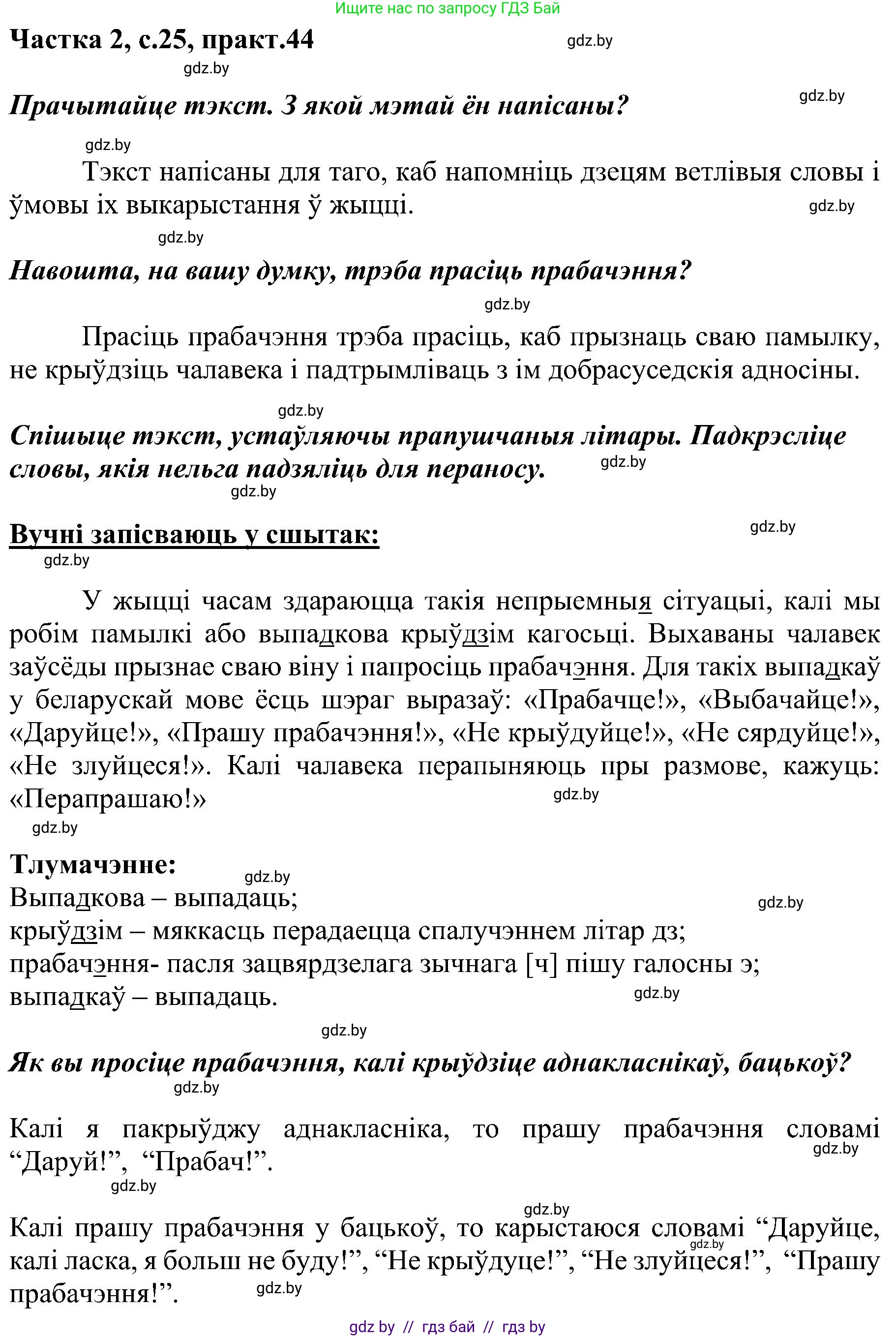 Белорусский язык (Беларуская мова), 5 класс Учебник, авторы: Валочка Ганна Міхайлаўна, Зелянко Вольга Уладзіміраўна, Мартынкевіч Святлана Васільеўна, Якуба Святлана Міхайлаўна, издательство Акадэмія адукацыі, Минск, 2024, голубого цвета, Частка 2, страница 25, номер 44, Решение