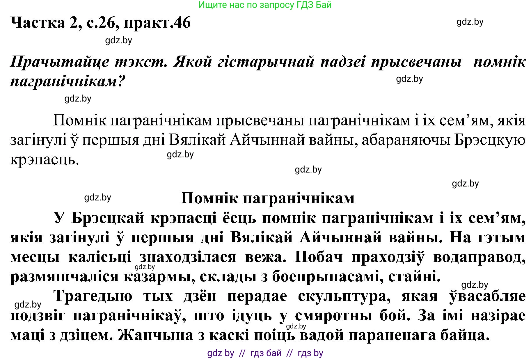 Белорусский язык (Беларуская мова), 5 класс Учебник, авторы: Валочка Ганна Міхайлаўна, Зелянко Вольга Уладзіміраўна, Мартынкевіч Святлана Васільеўна, Якуба Святлана Міхайлаўна, издательство Акадэмія адукацыі, Минск, 2024, голубого цвета, Частка 2, страница 26, номер 46, Решение