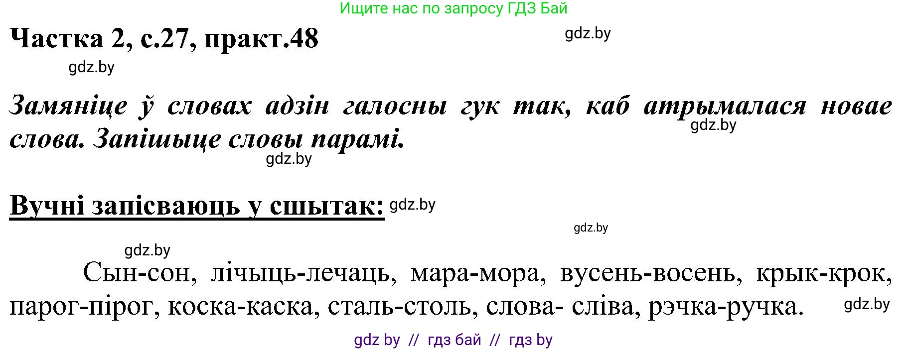 Белорусский язык (Беларуская мова), 5 класс Учебник, авторы: Валочка Ганна Міхайлаўна, Зелянко Вольга Уладзіміраўна, Мартынкевіч Святлана Васільеўна, Якуба Святлана Міхайлаўна, издательство Акадэмія адукацыі, Минск, 2024, голубого цвета, Частка 2, страница 27, номер 48, Решение