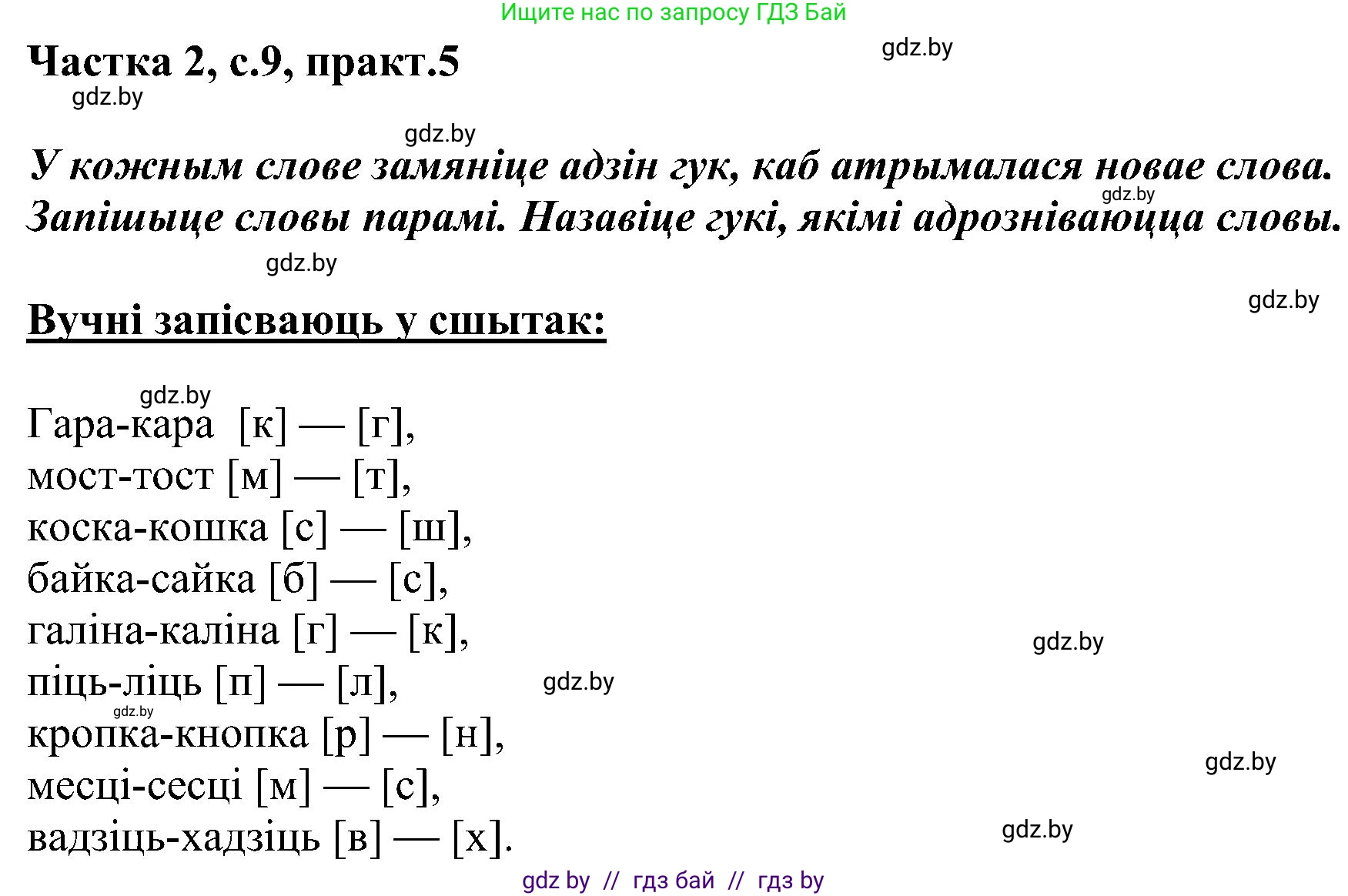 Белорусский язык (Беларуская мова), 5 класс Учебник, авторы: Валочка Ганна Міхайлаўна, Зелянко Вольга Уладзіміраўна, Мартынкевіч Святлана Васільеўна, Якуба Святлана Міхайлаўна, издательство Акадэмія адукацыі, Минск, 2024, голубого цвета, Частка 2, страница 9, номер 5, Решение