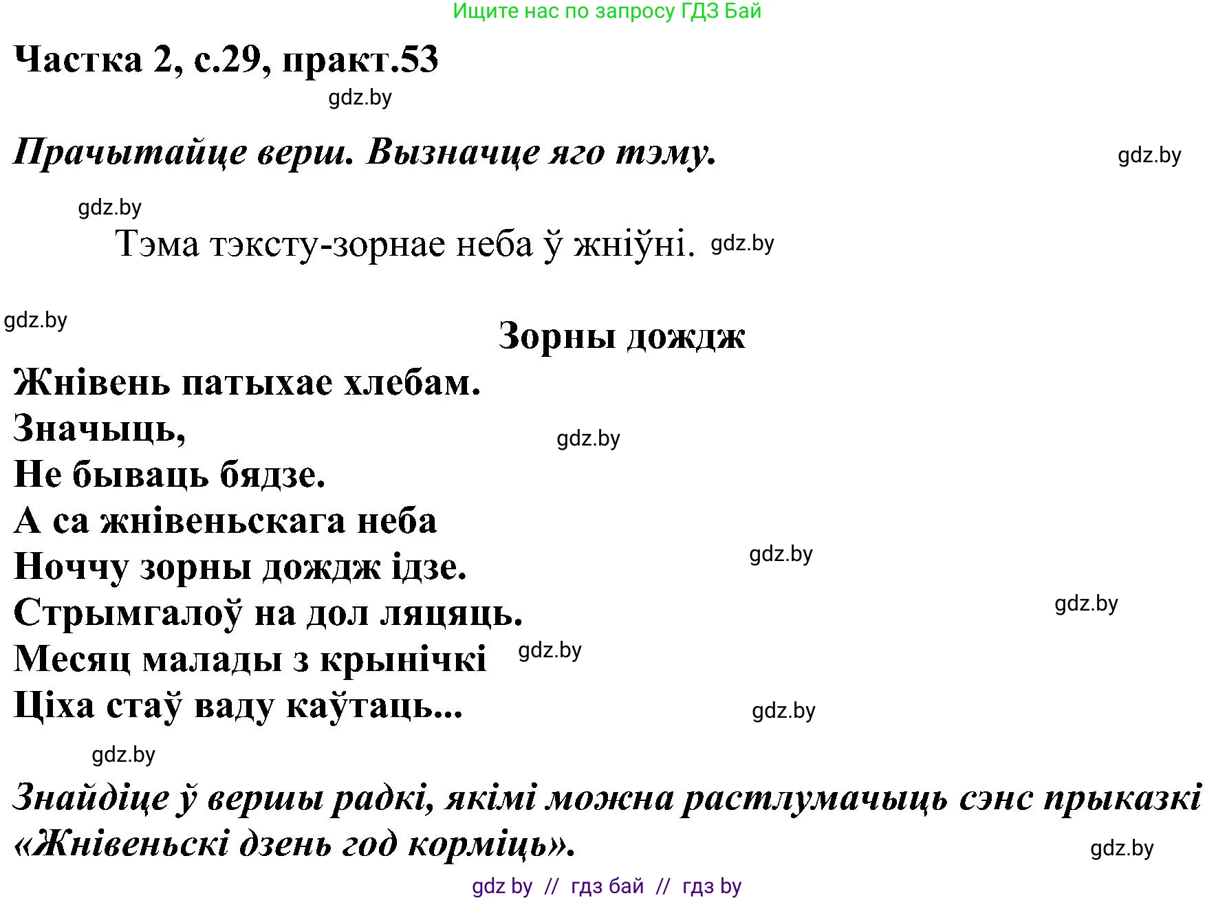 Белорусский язык (Беларуская мова), 5 класс Учебник, авторы: Валочка Ганна Міхайлаўна, Зелянко Вольга Уладзіміраўна, Мартынкевіч Святлана Васільеўна, Якуба Святлана Міхайлаўна, издательство Акадэмія адукацыі, Минск, 2024, голубого цвета, Частка 2, страница 29, номер 53, Решение