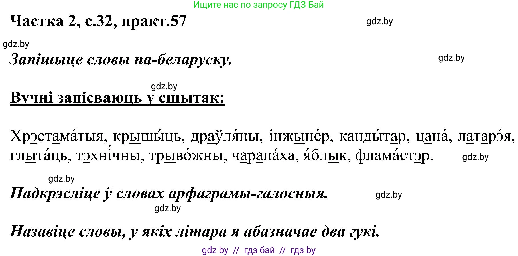Белорусский язык (Беларуская мова), 5 класс Учебник, авторы: Валочка Ганна Міхайлаўна, Зелянко Вольга Уладзіміраўна, Мартынкевіч Святлана Васільеўна, Якуба Святлана Міхайлаўна, издательство Акадэмія адукацыі, Минск, 2024, голубого цвета, Частка 2, страница 32, номер 57, Решение