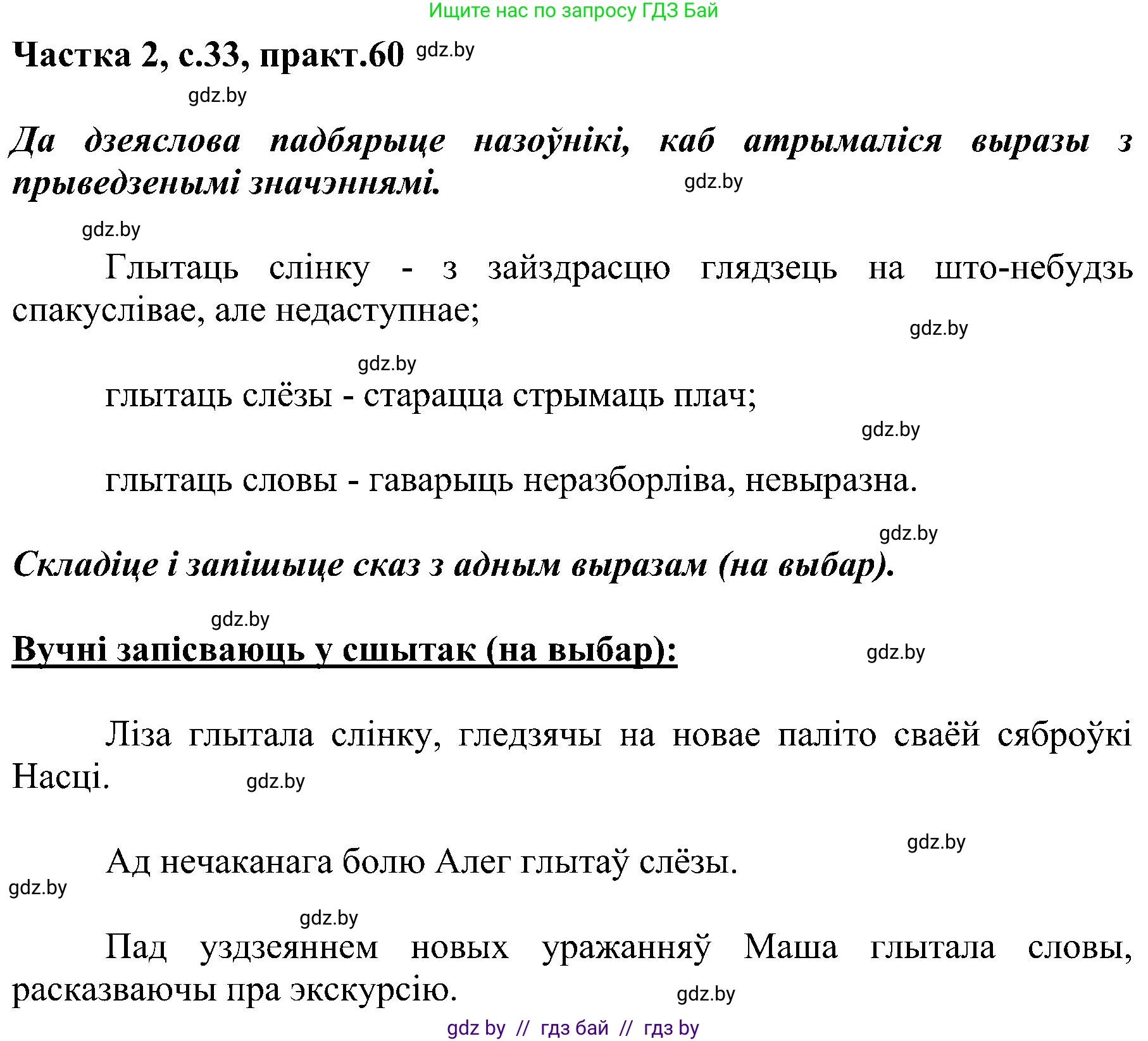 Белорусский язык (Беларуская мова), 5 класс Учебник, авторы: Валочка Ганна Міхайлаўна, Зелянко Вольга Уладзіміраўна, Мартынкевіч Святлана Васільеўна, Якуба Святлана Міхайлаўна, издательство Акадэмія адукацыі, Минск, 2024, голубого цвета, Частка 2, страница 33, номер 60, Решение