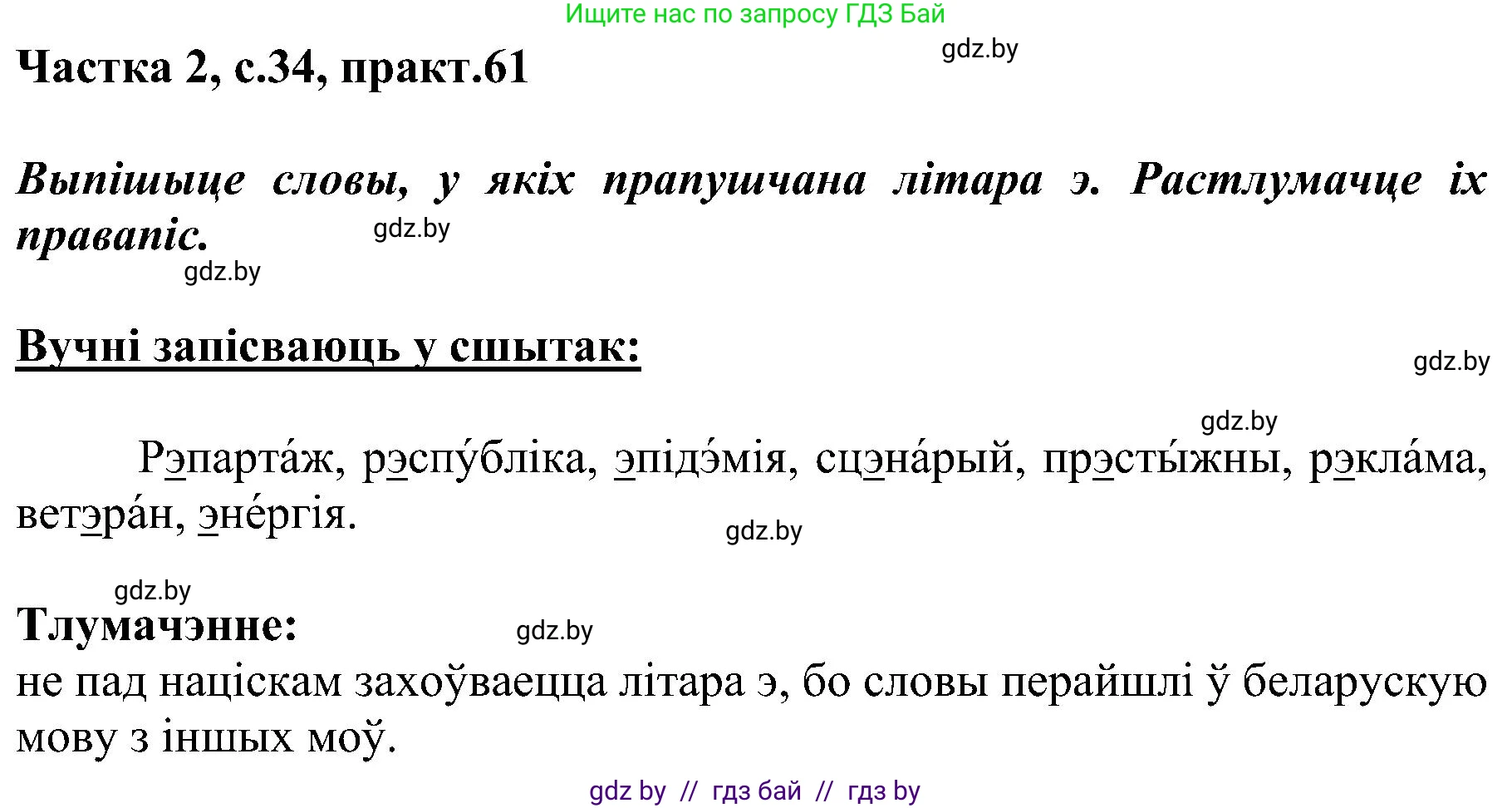 Белорусский язык (Беларуская мова), 5 класс Учебник, авторы: Валочка Ганна Міхайлаўна, Зелянко Вольга Уладзіміраўна, Мартынкевіч Святлана Васільеўна, Якуба Святлана Міхайлаўна, издательство Акадэмія адукацыі, Минск, 2024, голубого цвета, Частка 2, страница 34, номер 61, Решение