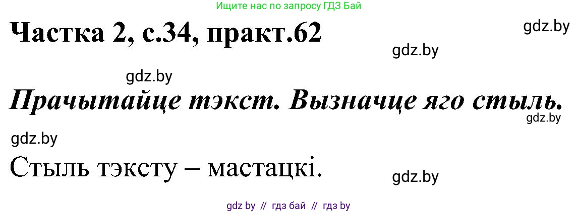 Белорусский язык (Беларуская мова), 5 класс Учебник, авторы: Валочка Ганна Міхайлаўна, Зелянко Вольга Уладзіміраўна, Мартынкевіч Святлана Васільеўна, Якуба Святлана Міхайлаўна, издательство Акадэмія адукацыі, Минск, 2024, голубого цвета, Частка 2, страница 34, номер 62, Решение