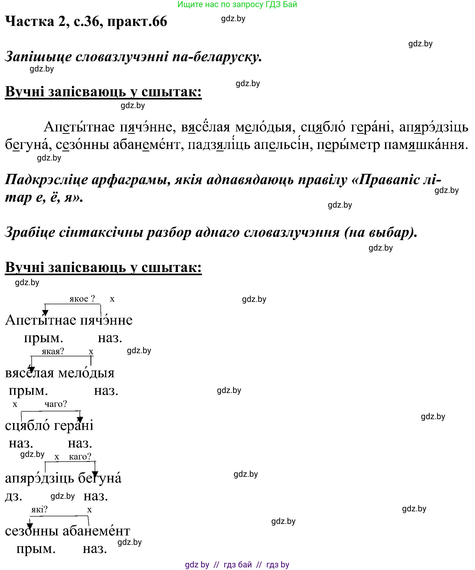 Белорусский язык (Беларуская мова), 5 класс Учебник, авторы: Валочка Ганна Міхайлаўна, Зелянко Вольга Уладзіміраўна, Мартынкевіч Святлана Васільеўна, Якуба Святлана Міхайлаўна, издательство Акадэмія адукацыі, Минск, 2024, голубого цвета, Частка 2, страница 36, номер 66, Решение
