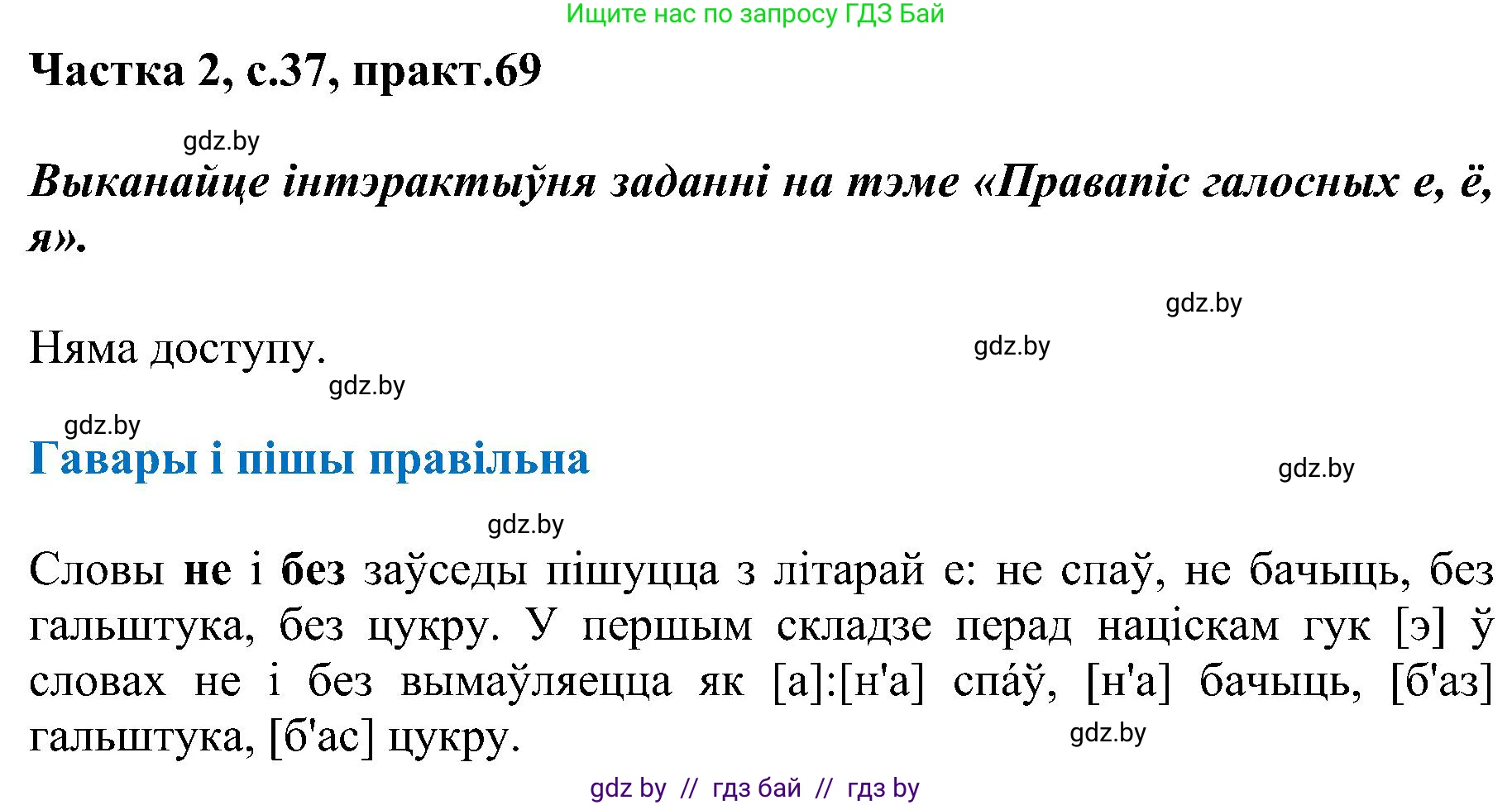 Белорусский язык (Беларуская мова), 5 класс Учебник, авторы: Валочка Ганна Міхайлаўна, Зелянко Вольга Уладзіміраўна, Мартынкевіч Святлана Васільеўна, Якуба Святлана Міхайлаўна, издательство Акадэмія адукацыі, Минск, 2024, голубого цвета, Частка 2, страница 37, номер 69, Решение