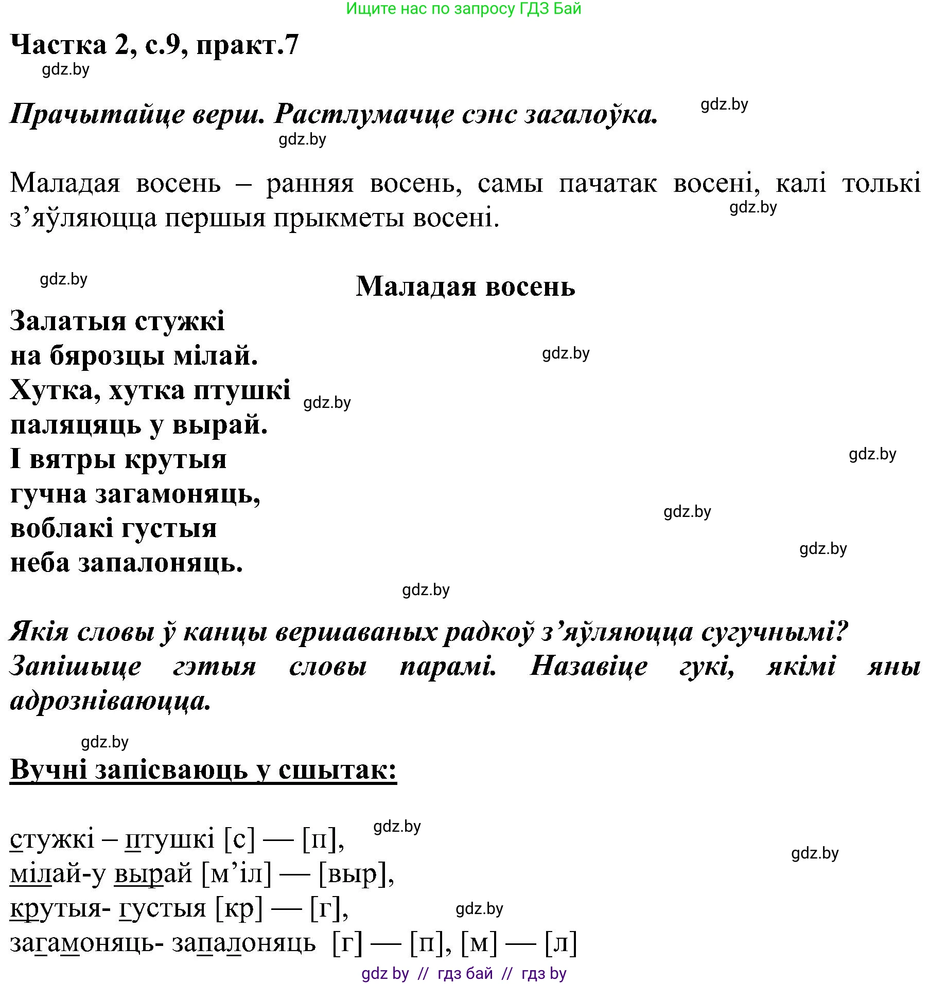 Белорусский язык (Беларуская мова), 5 класс Учебник, авторы: Валочка Ганна Міхайлаўна, Зелянко Вольга Уладзіміраўна, Мартынкевіч Святлана Васільеўна, Якуба Святлана Міхайлаўна, издательство Акадэмія адукацыі, Минск, 2024, голубого цвета, Частка 2, страница 9, номер 7, Решение