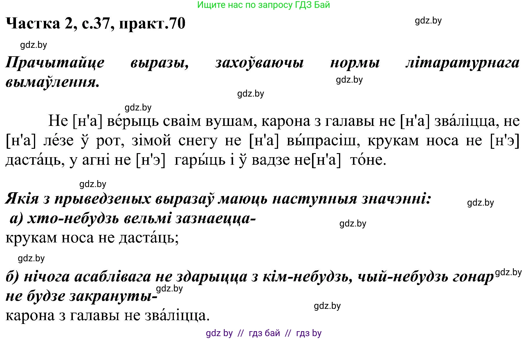 Белорусский язык (Беларуская мова), 5 класс Учебник, авторы: Валочка Ганна Міхайлаўна, Зелянко Вольга Уладзіміраўна, Мартынкевіч Святлана Васільеўна, Якуба Святлана Міхайлаўна, издательство Акадэмія адукацыі, Минск, 2024, голубого цвета, Частка 2, страница 37, номер 70, Решение