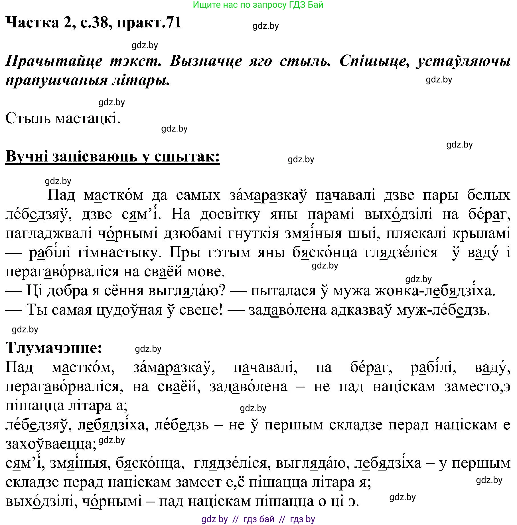 Белорусский язык (Беларуская мова), 5 класс Учебник, авторы: Валочка Ганна Міхайлаўна, Зелянко Вольга Уладзіміраўна, Мартынкевіч Святлана Васільеўна, Якуба Святлана Міхайлаўна, издательство Акадэмія адукацыі, Минск, 2024, голубого цвета, Частка 2, страница 38, номер 71, Решение