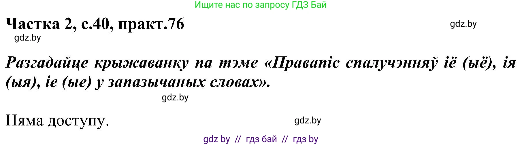Белорусский язык (Беларуская мова), 5 класс Учебник, авторы: Валочка Ганна Міхайлаўна, Зелянко Вольга Уладзіміраўна, Мартынкевіч Святлана Васільеўна, Якуба Святлана Міхайлаўна, издательство Акадэмія адукацыі, Минск, 2024, голубого цвета, Частка 2, страница 40, номер 76, Решение