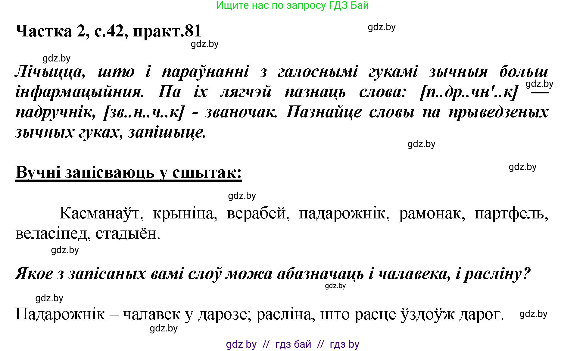 Белорусский язык (Беларуская мова), 5 класс Учебник, авторы: Валочка Ганна Міхайлаўна, Зелянко Вольга Уладзіміраўна, Мартынкевіч Святлана Васільеўна, Якуба Святлана Міхайлаўна, издательство Акадэмія адукацыі, Минск, 2024, голубого цвета, Частка 2, страница 42, номер 81, Решение