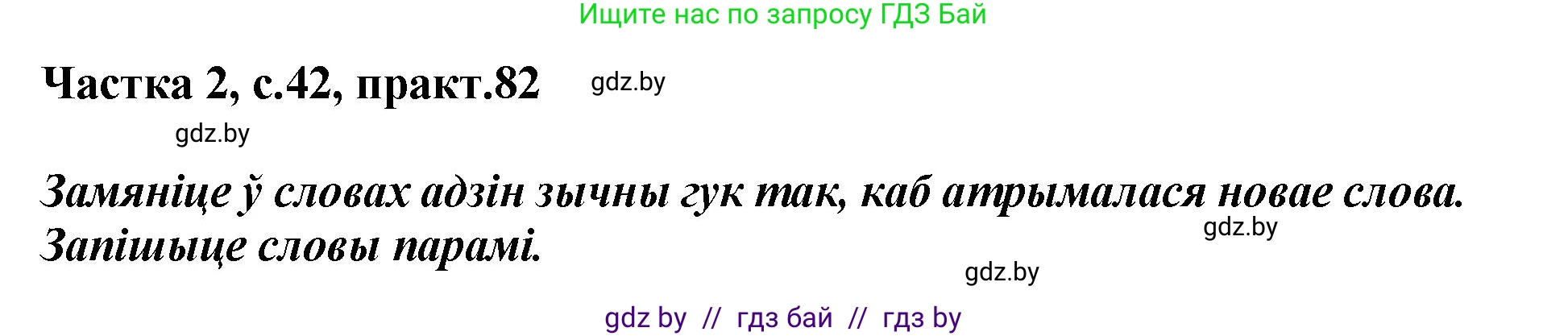 Белорусский язык (Беларуская мова), 5 класс Учебник, авторы: Валочка Ганна Міхайлаўна, Зелянко Вольга Уладзіміраўна, Мартынкевіч Святлана Васільеўна, Якуба Святлана Міхайлаўна, издательство Акадэмія адукацыі, Минск, 2024, голубого цвета, Частка 2, страница 42, номер 82, Решение